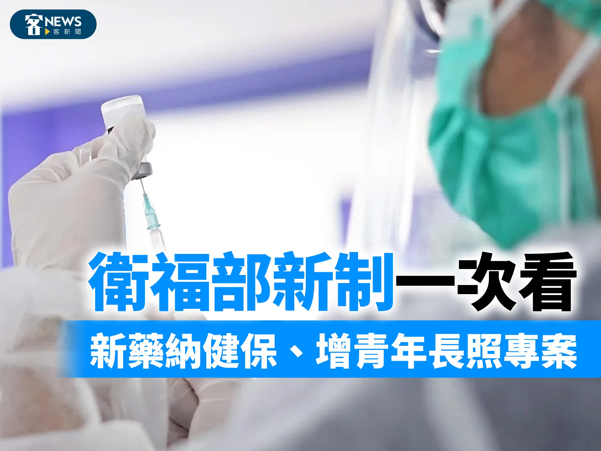 衛福部新制一次看　新藥納健保、增青年長照專案
