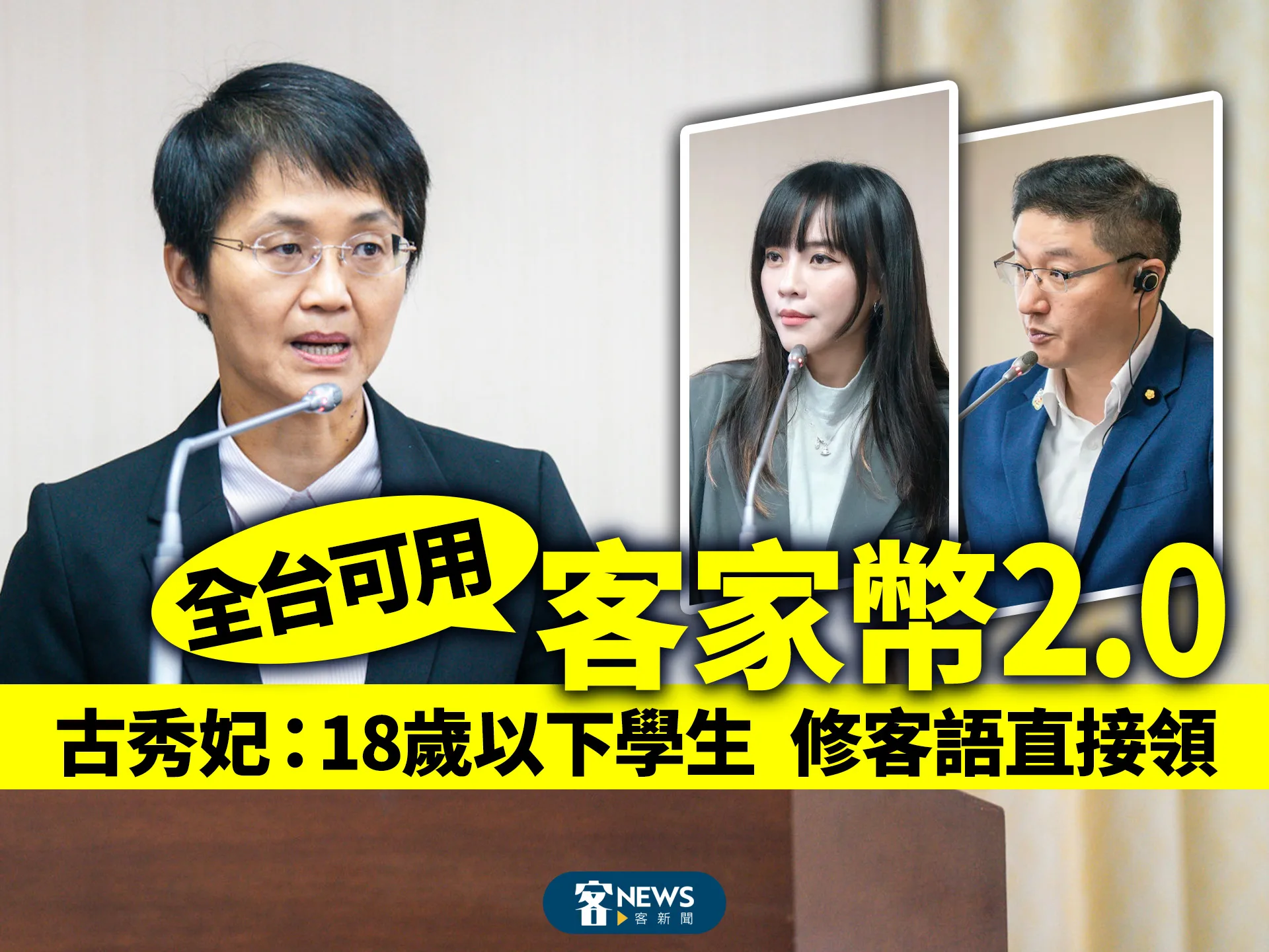 客家幣2.0全台可用　古秀妃：18歲以下修課學生直接領