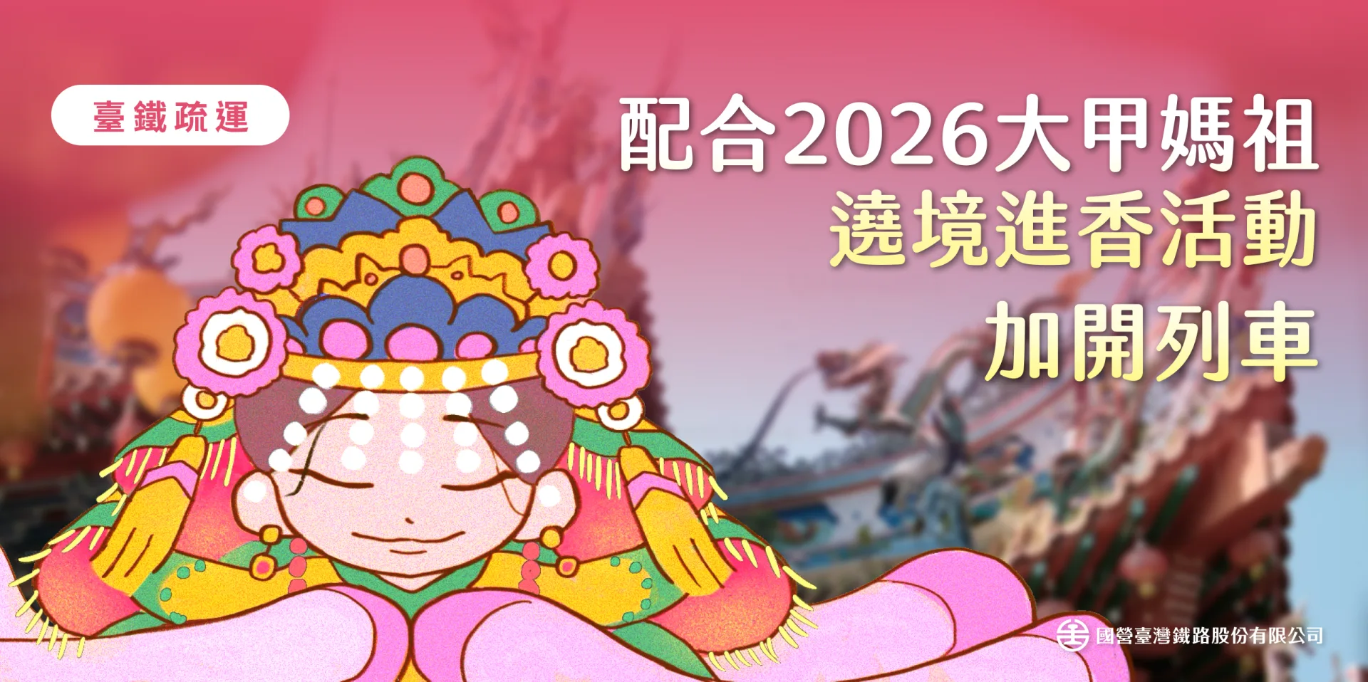 台鐵因應2026大甲媽祖遶境活動加開列車疏運。台鐵提供