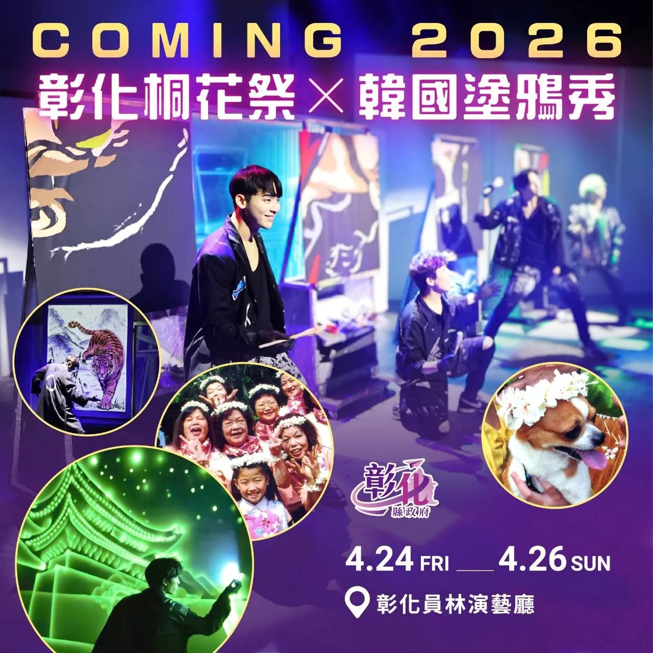 活動安排「桐花秀．韓國塗鴉秀」演出，帶來視覺藝術饗宴。彰化縣政府提供