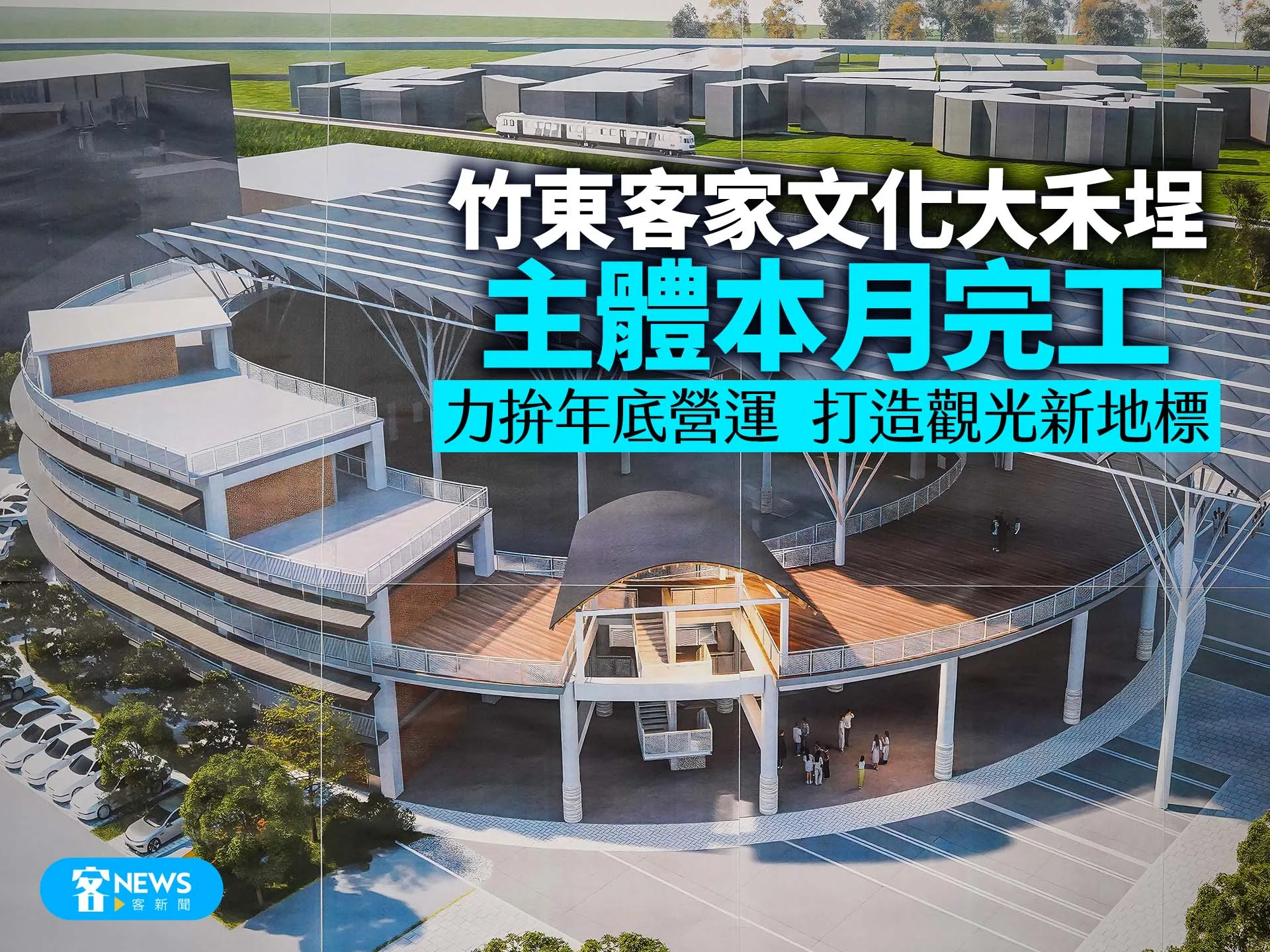 「竹東客家文化大禾埕」本月完工　力拚年底營運、打造觀光新地標