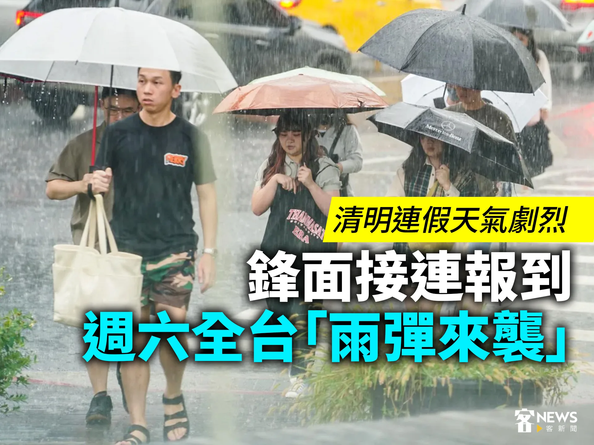 清明連假天氣劇烈　鋒面接連報到　週六全台「雨彈來襲」