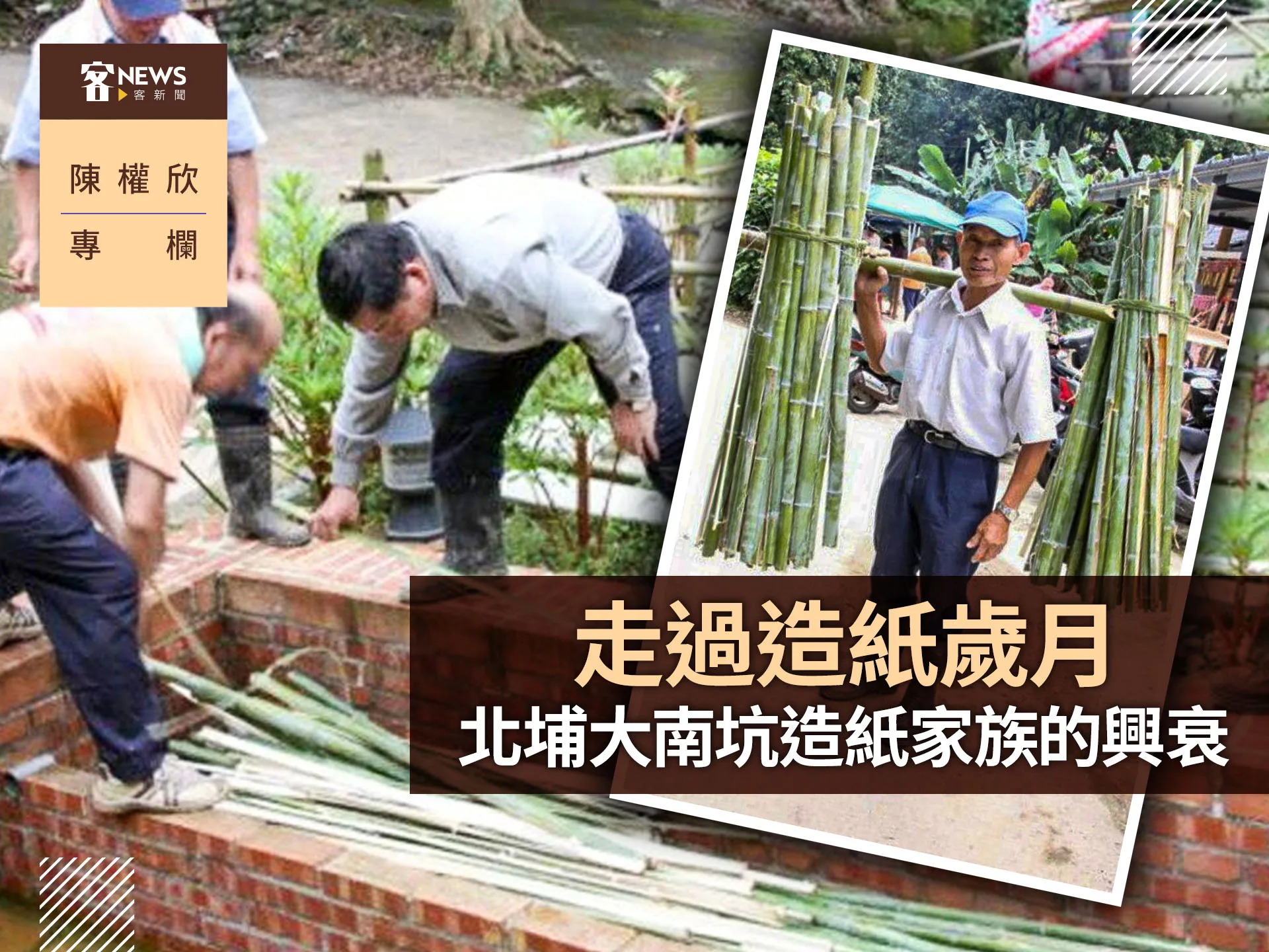 陳權欣專欄／走過造紙歲月　北埔大南坑造紙家族的興衰