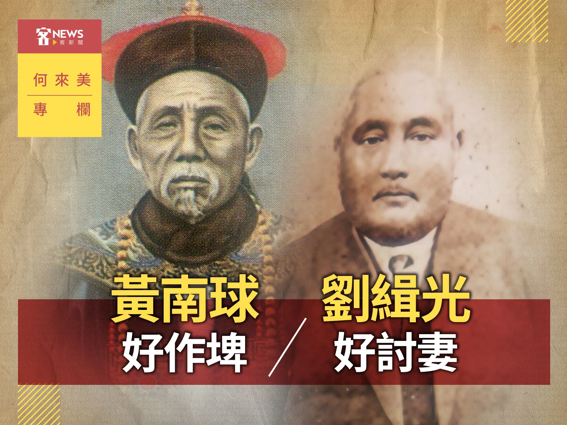 何來美專欄／黃南球好作埤　劉緝光好討妻