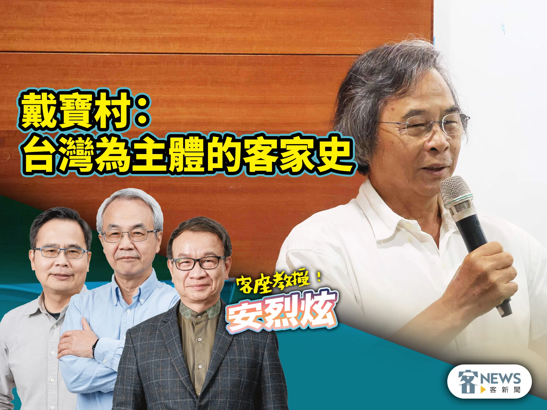 客座教授安烈炫／戴寶村：台灣為主體的客家史
