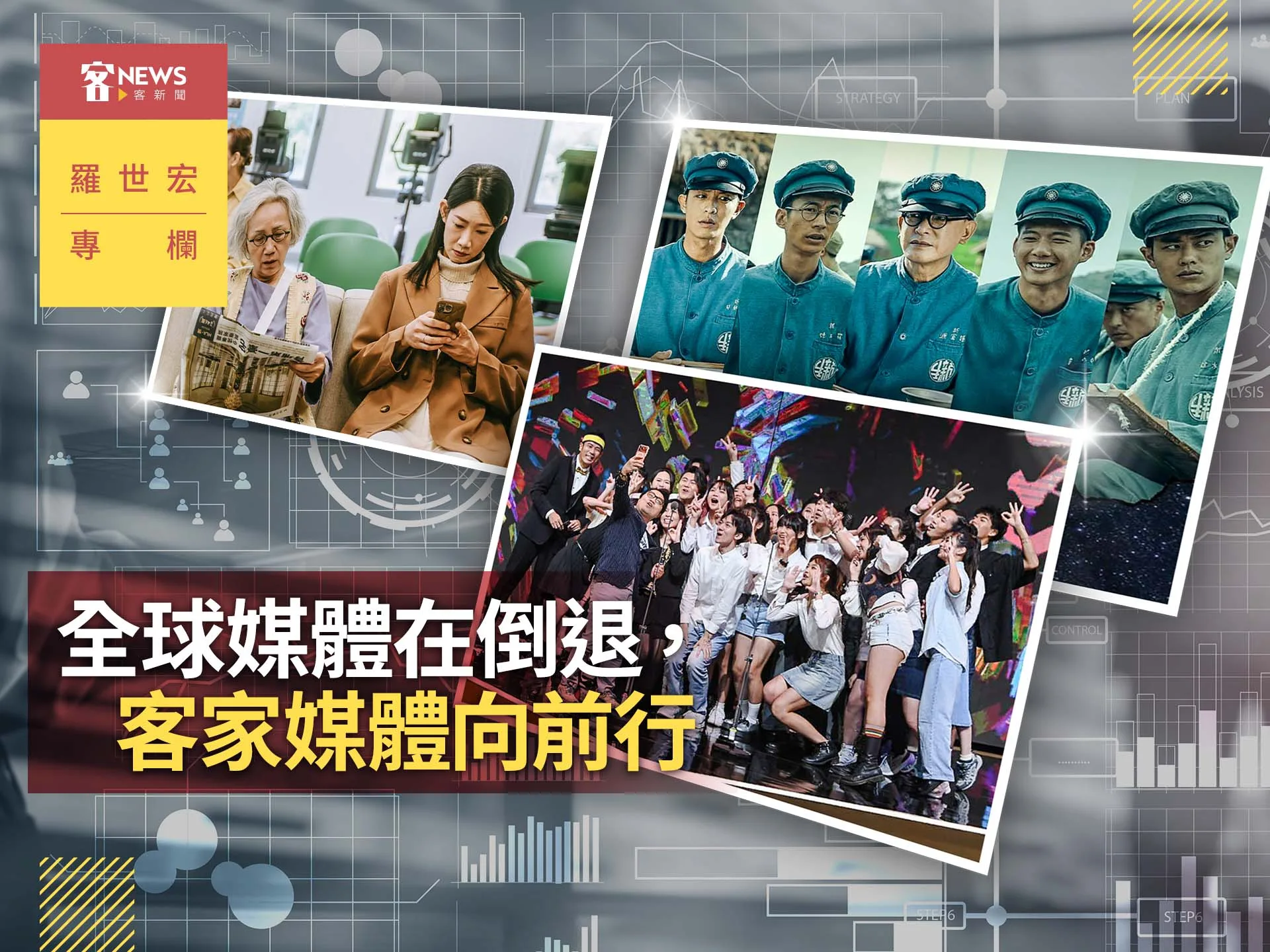 羅世宏專欄／全球媒體在倒退，客家媒體向前行