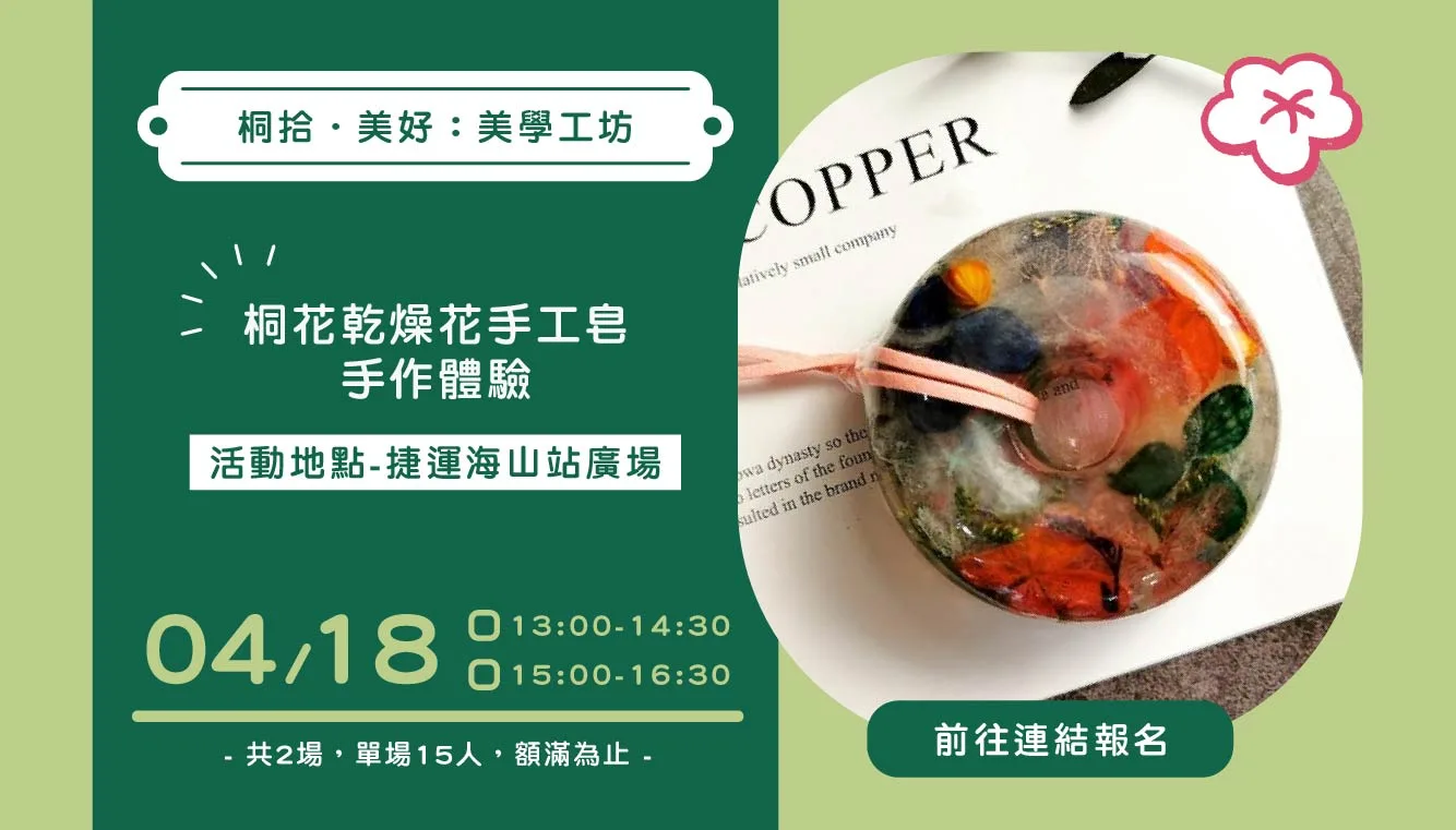 桐拾．美好：美學工坊。新北客家局提供