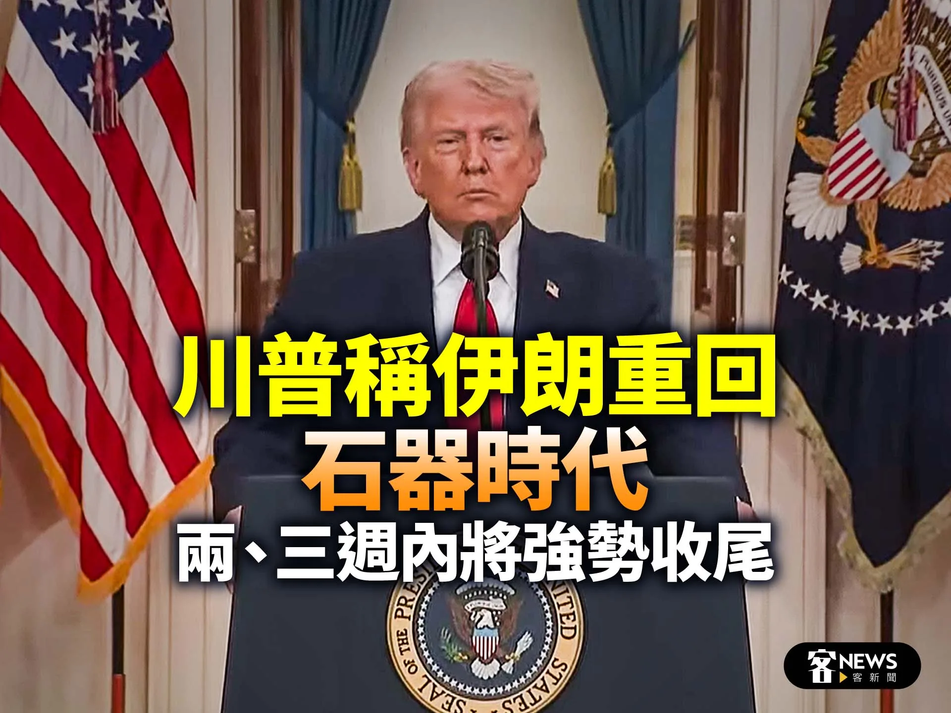 川普稱伊朗重回「石器時代」　戰爭將於兩、三週內收尾（影）