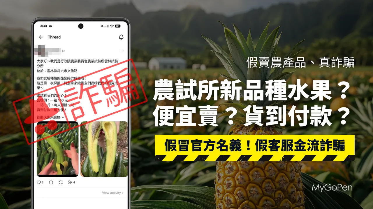 【詐騙】農業試驗所採收新品種水果便宜賣？貨到付款？農試所：不賣貨！假客服金流詐騙