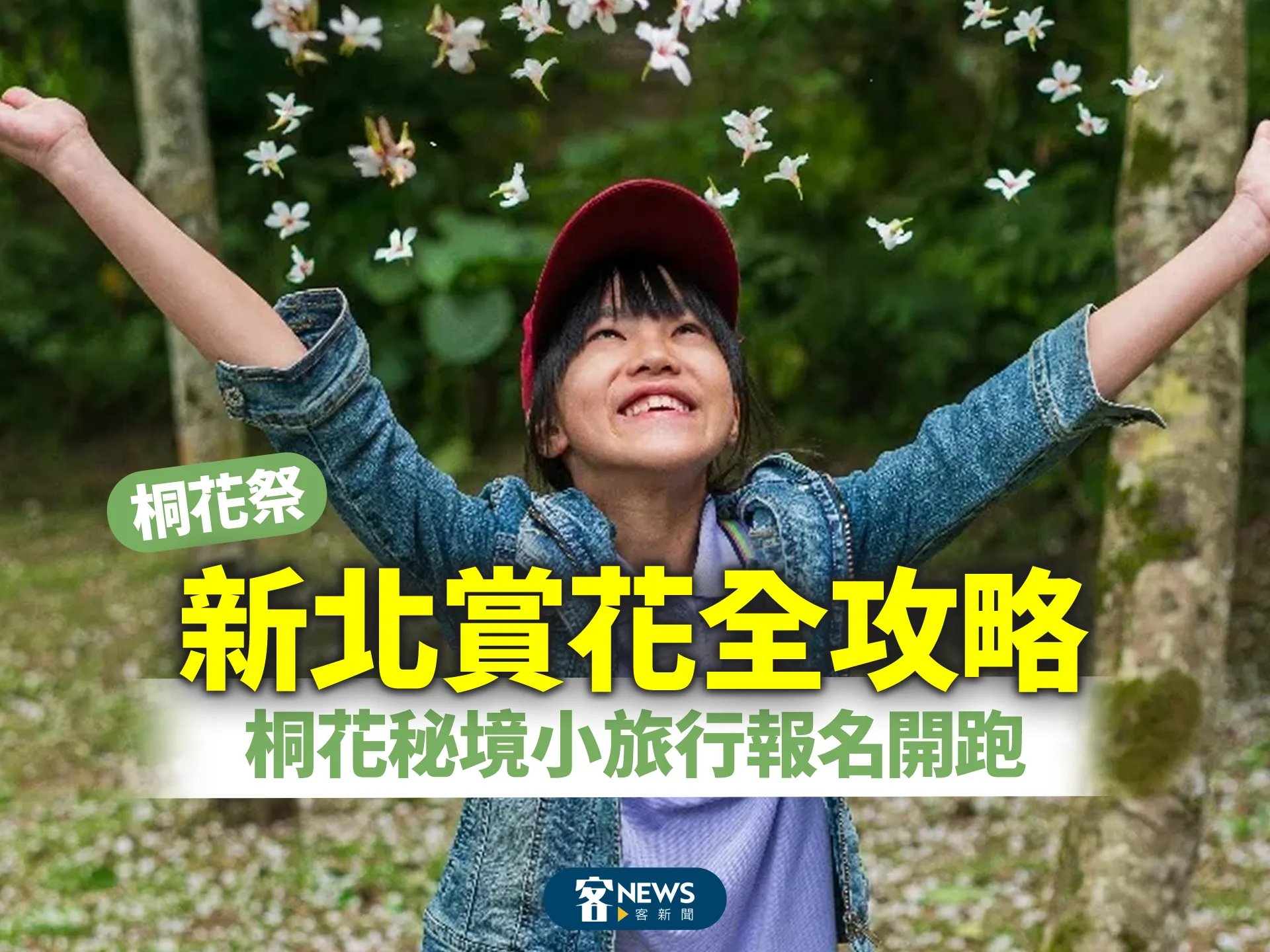 桐花祭／新北賞花全攻略　桐花秘境小旅行報名開跑