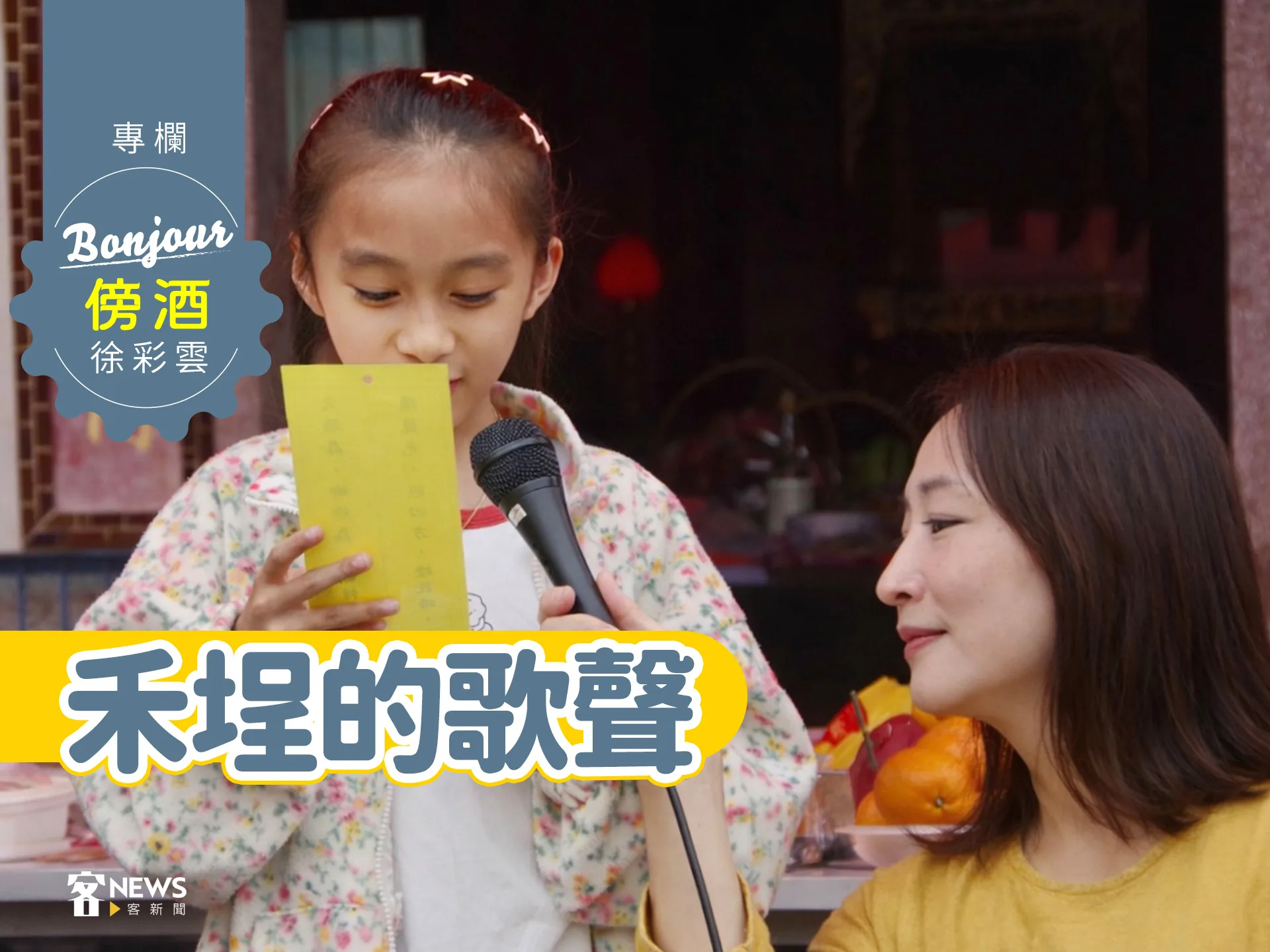 徐彩雲／禾埕的歌聲