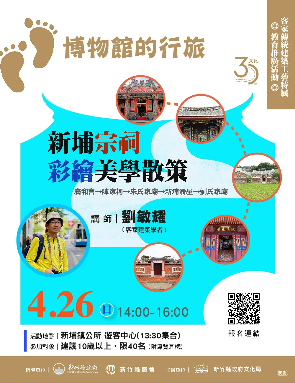 跟著劉敏耀老師漫步和平街巷弄，從廟宇到宗祠探索在地信仰與建築美學。竹縣府文化局提供