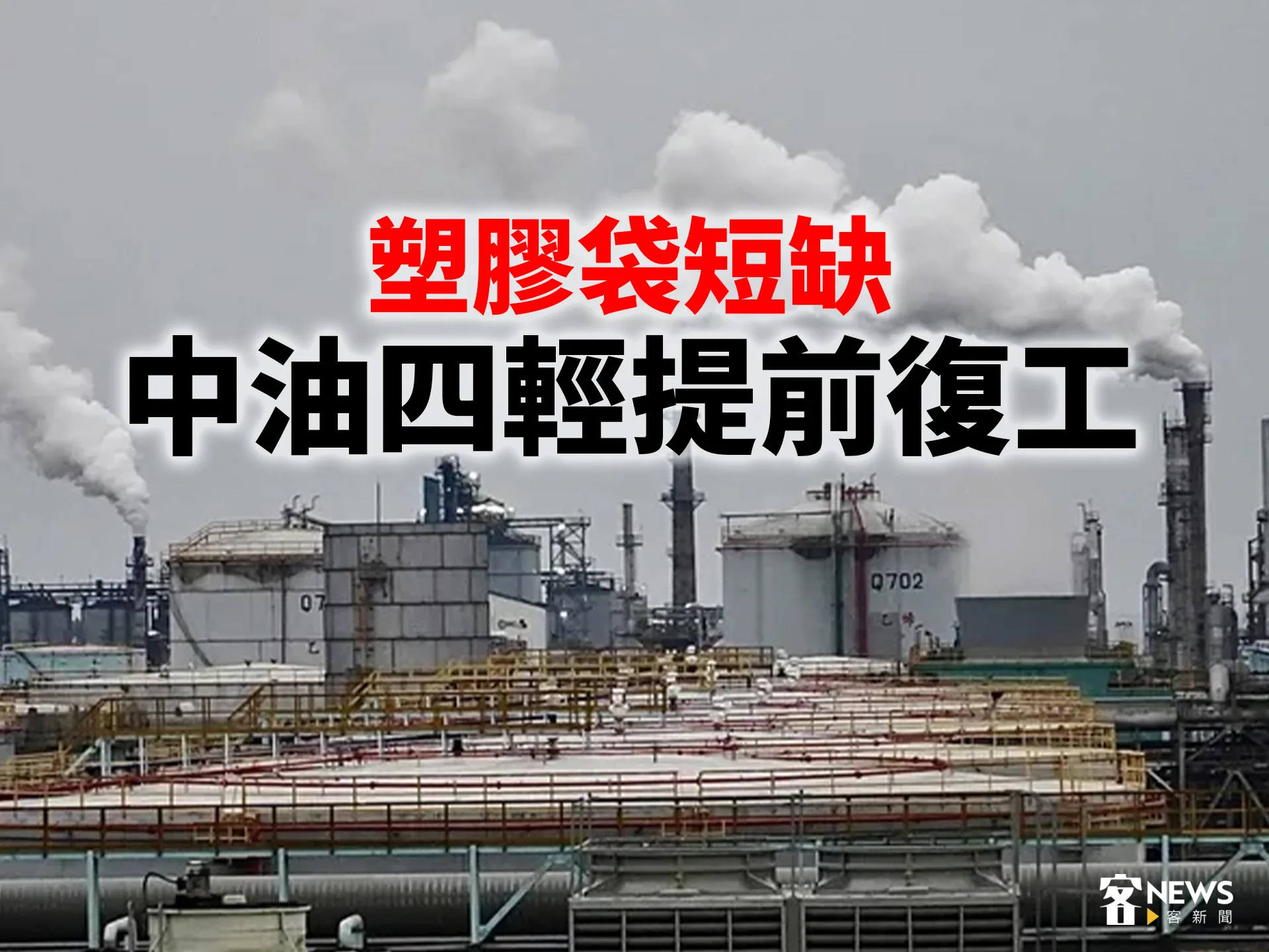 塑膠袋短缺　中油四輕提前復工