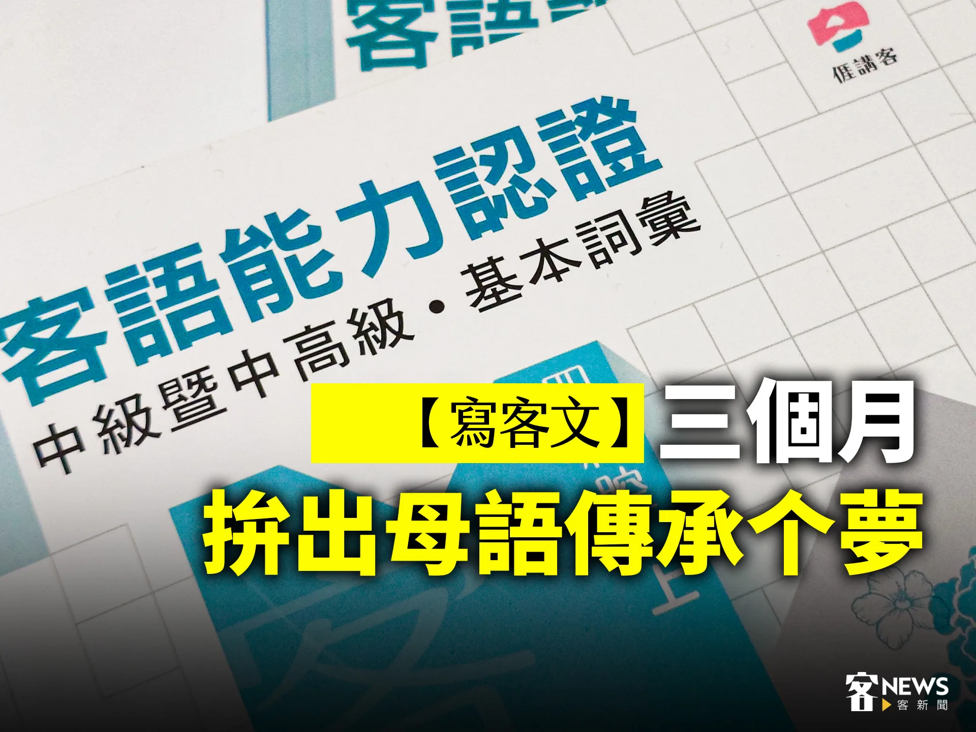 【寫客文】三個月拚出母語傳承个夢