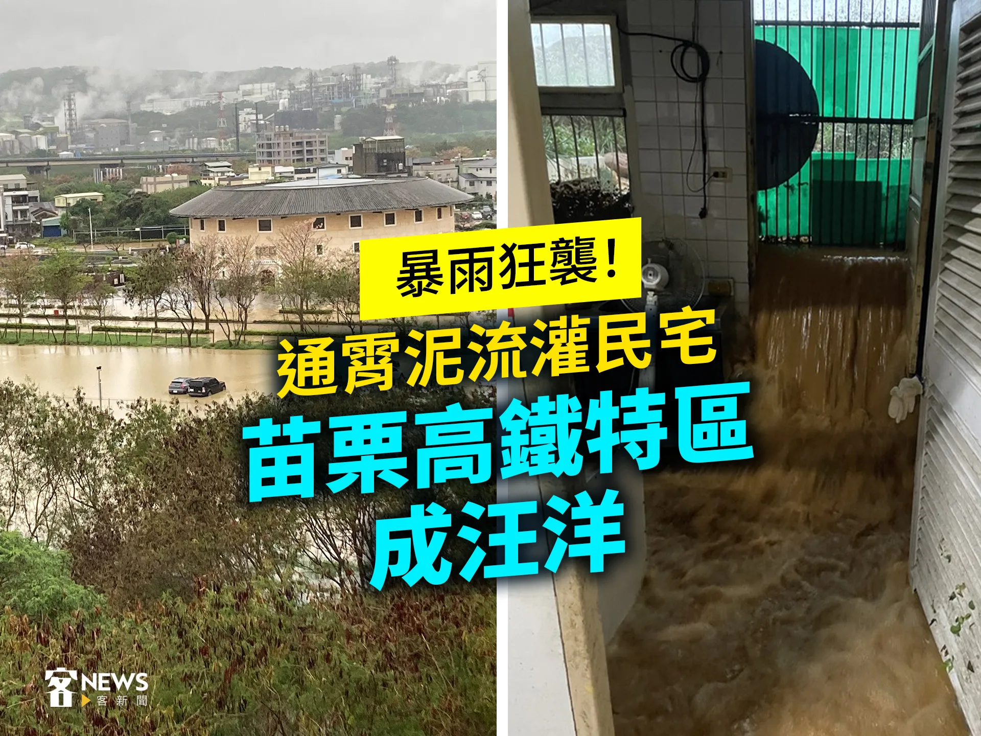 暴雨狂襲！通霄泥流灌民宅　苗栗高鐵特區成汪洋