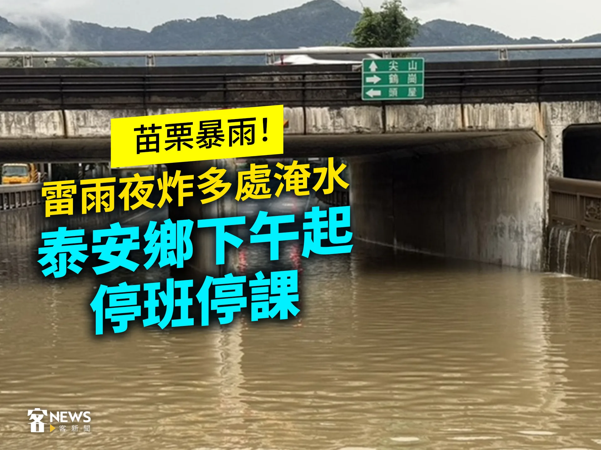 苗栗暴雨！雷雨夜炸多處淹水　泰安鄉下午起停班停課