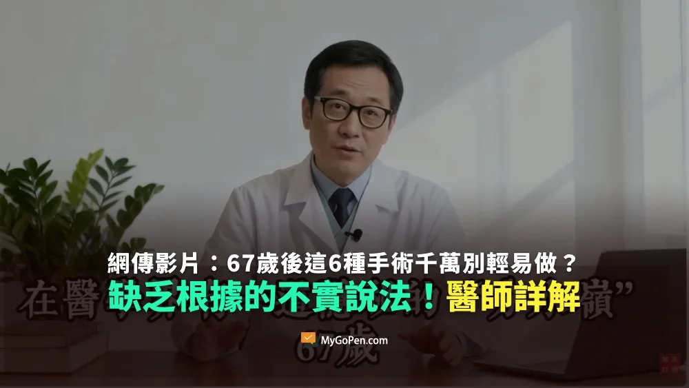 【錯誤】網傳影片：67歲後這6種手術千萬別輕易做？無根據的不實說法！醫師詳解