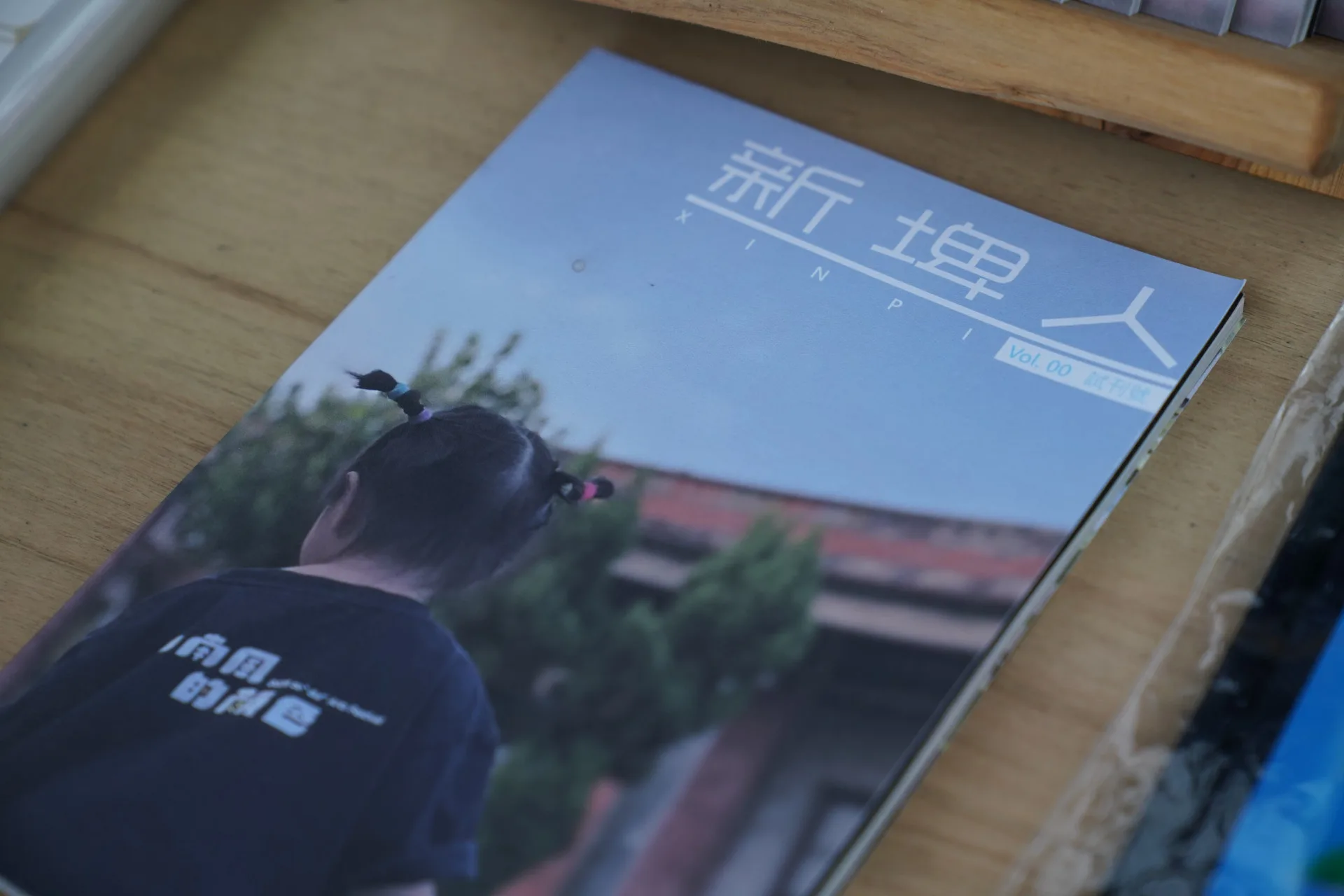 由屏東新埤共下團隊,以尋找新埤失落的故事為核心採訪編輯而成的《新埤人》創刊號。