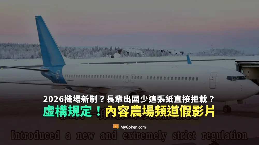 【錯誤】2026機場新制？長輩出國少這張紙直接拒載？虛構規定！內容農場頻道AI假影片