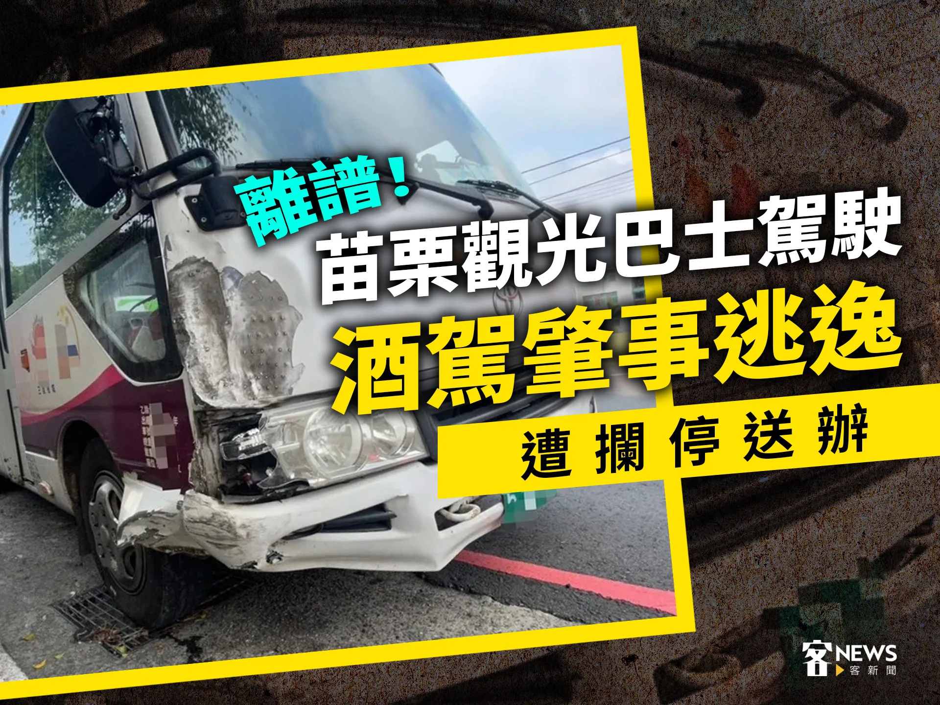 離譜！苗栗觀光巴士駕駛酒駕肇事逃逸　遭攔停送辦