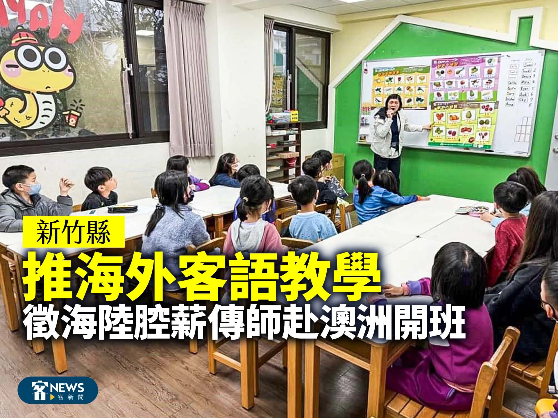 新竹縣推海外客語教學　徵海陸腔薪傳師赴澳洲布里斯本開班