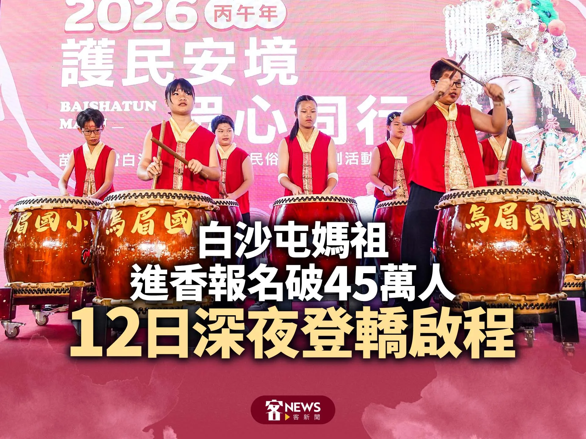 白沙屯媽祖進香報名破45萬人　12日深夜登轎啟程