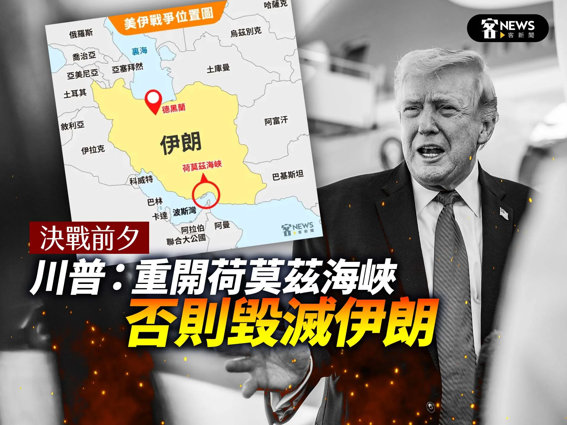 決戰前夕　川普：重開荷莫茲海峽　否則毀滅伊朗