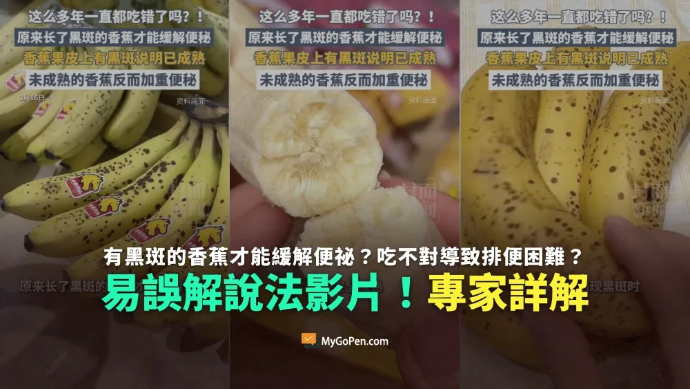 【誤導】網傳有黑斑的香蕉才能緩解便祕？吃不對導致排便困難？誤解說法影片！專家詳解