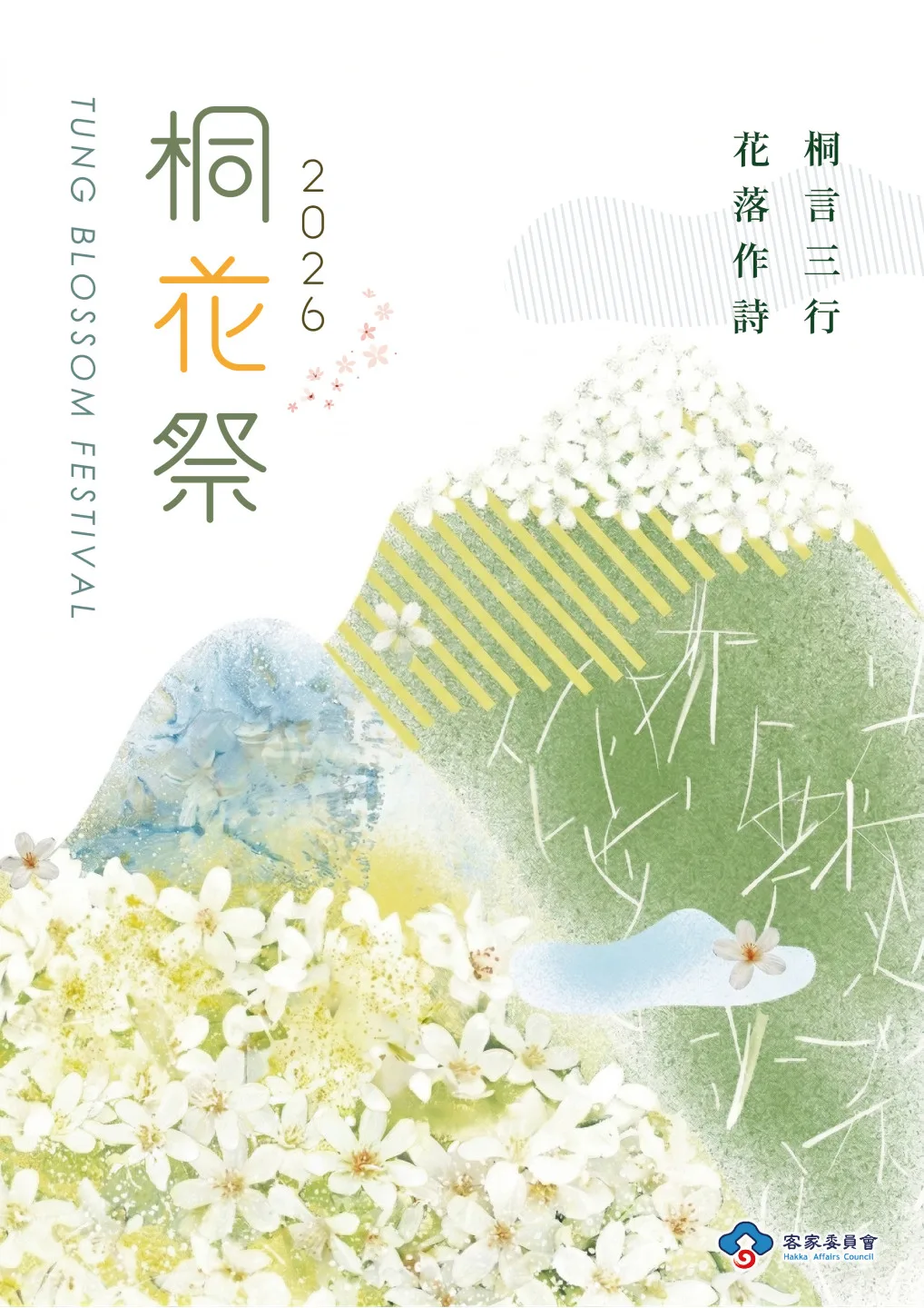2026年桐花祭以「桐言三行 花落作詩」為主題,同步啟動「三行詩」徵選,即日起至5月20日。客家委員會提供