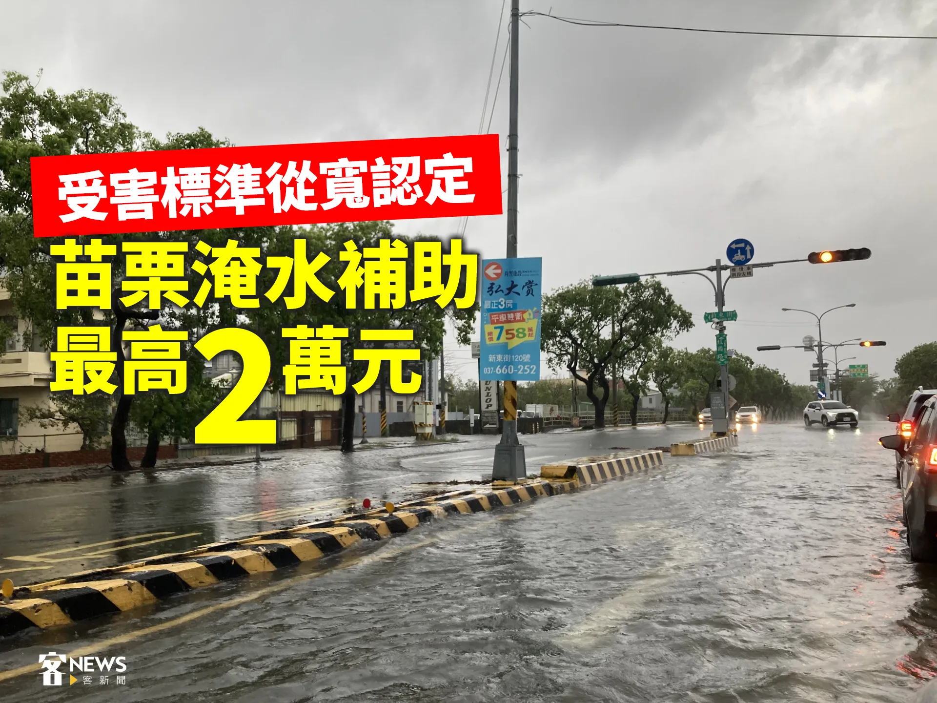 苗栗淹水補助最高2萬元　受害標準從寬認定