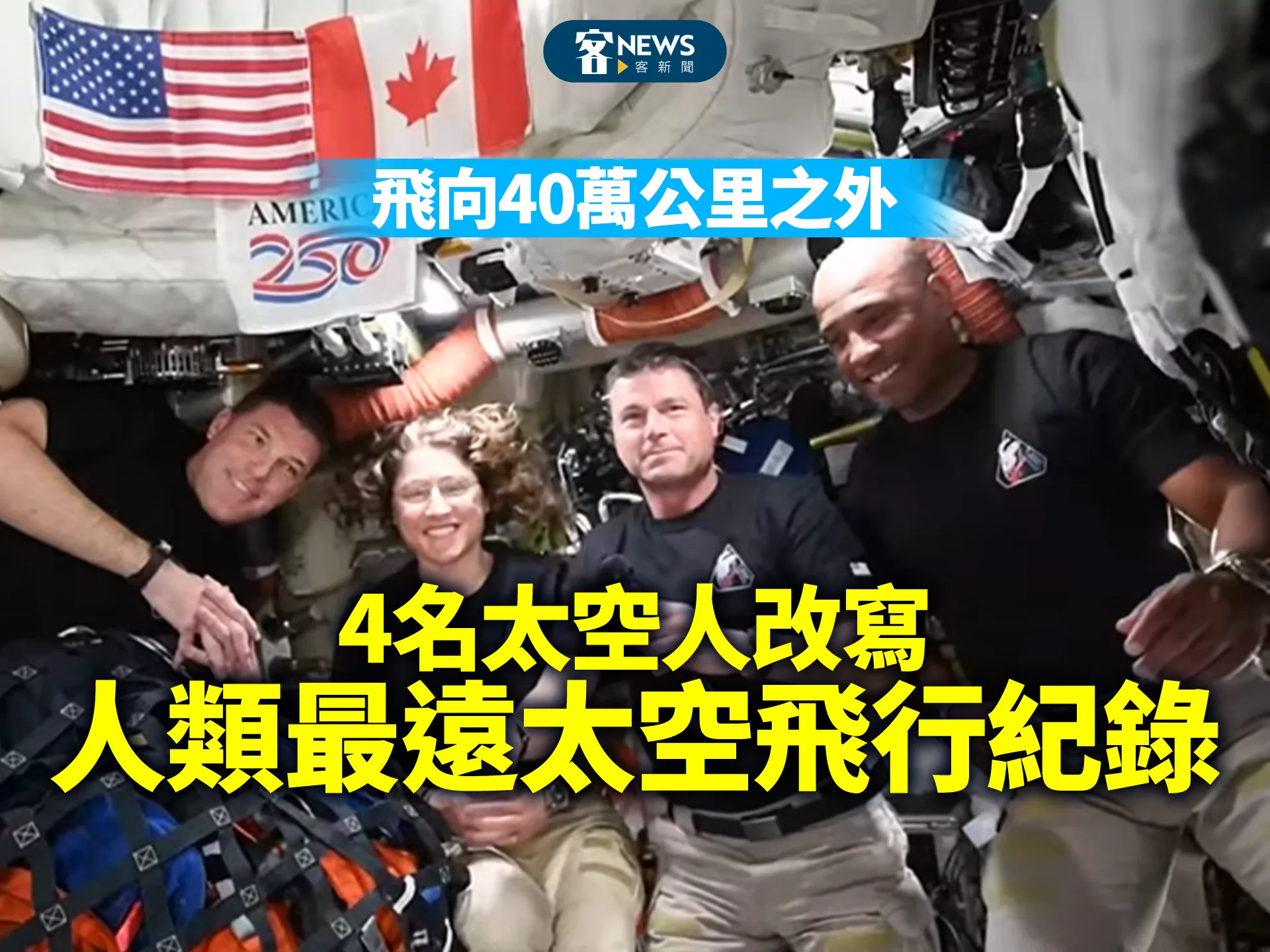 飛向40萬公里之外　4名太空人改寫「人類最遠太空飛行紀錄」