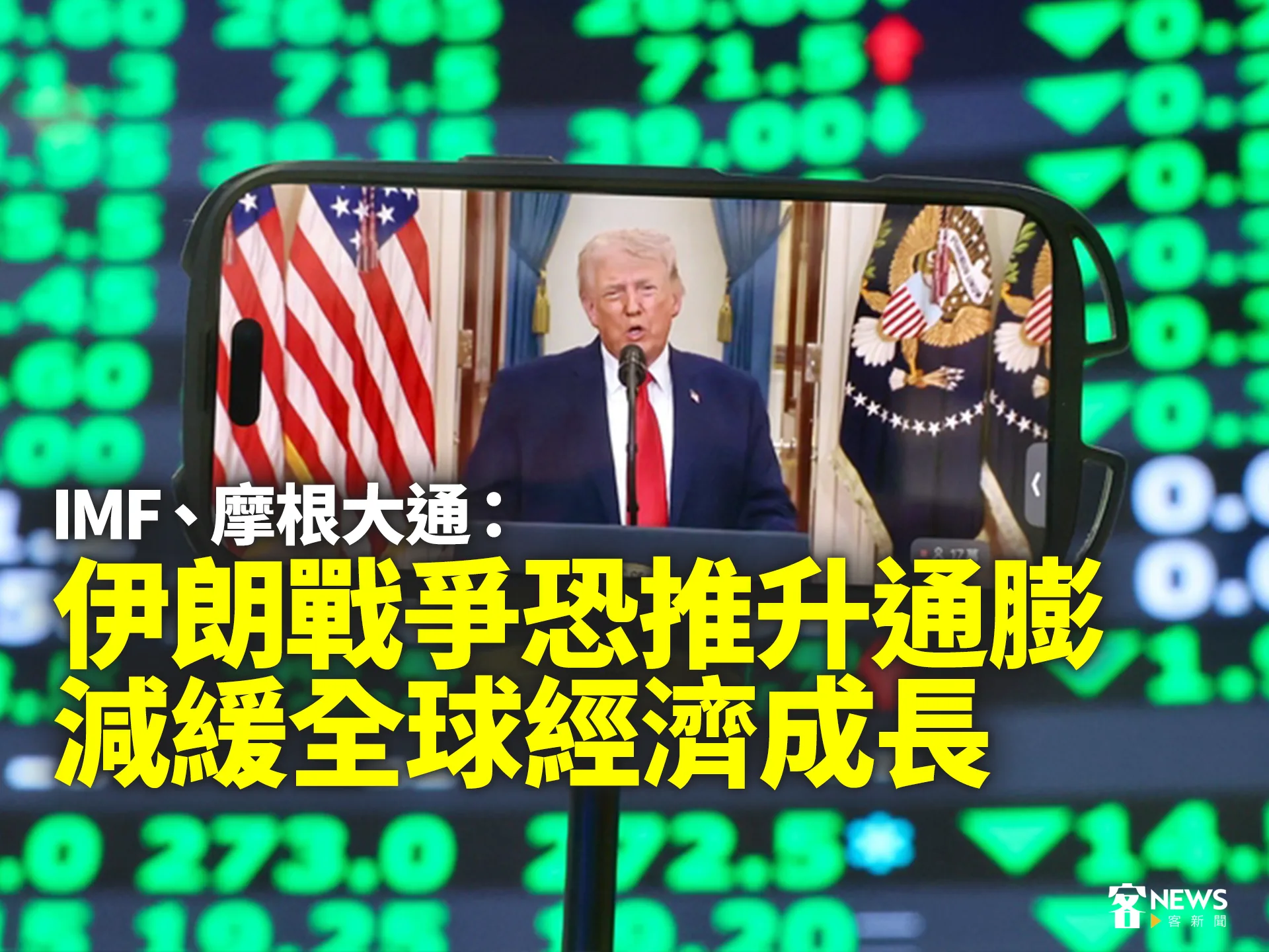 IMF、摩根大通：伊朗戰爭恐推升通膨　減緩全球經濟成長