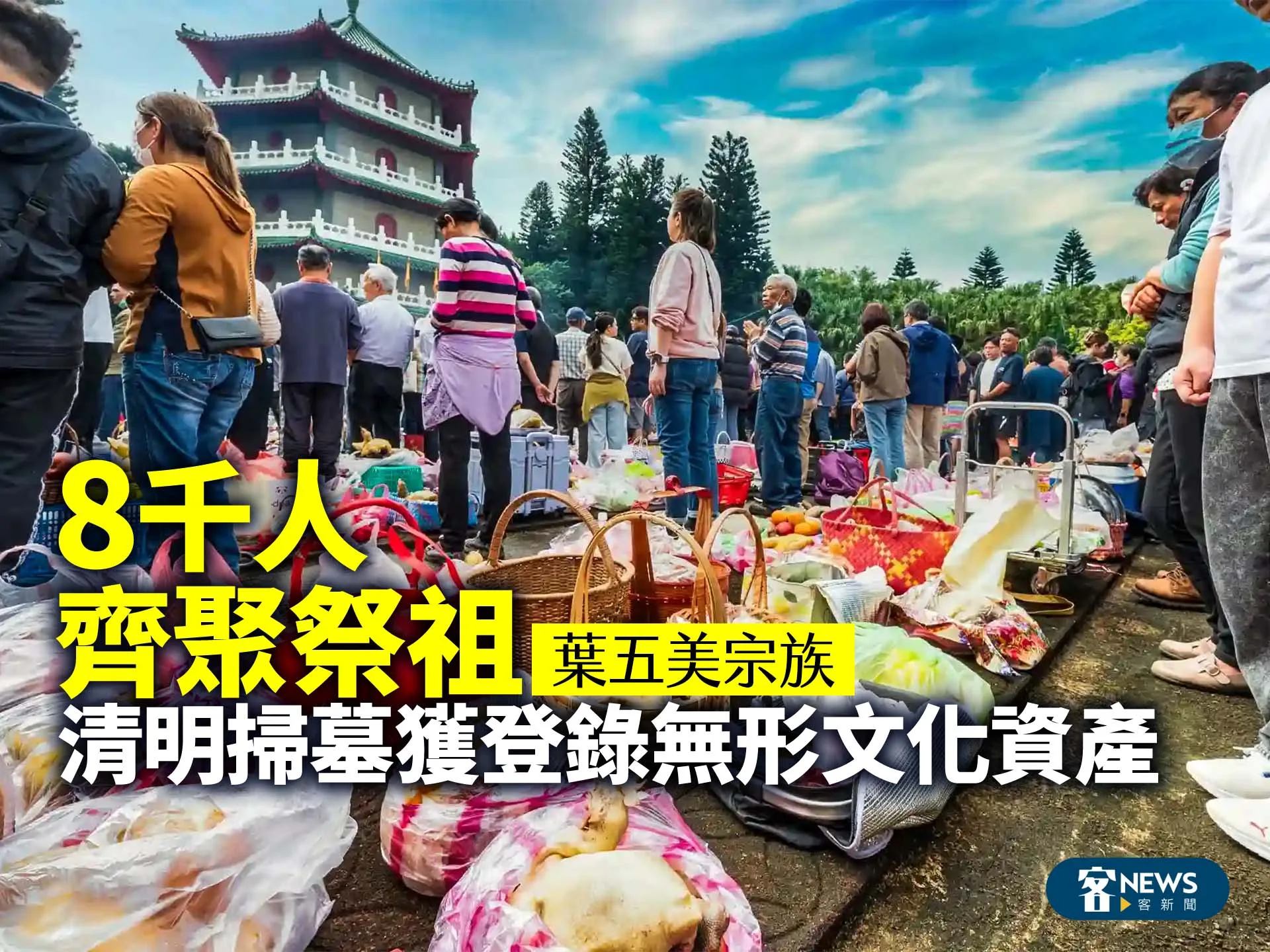 8千人齊聚祭祖　葉五美宗族清明掃墓獲登錄無形文化資產