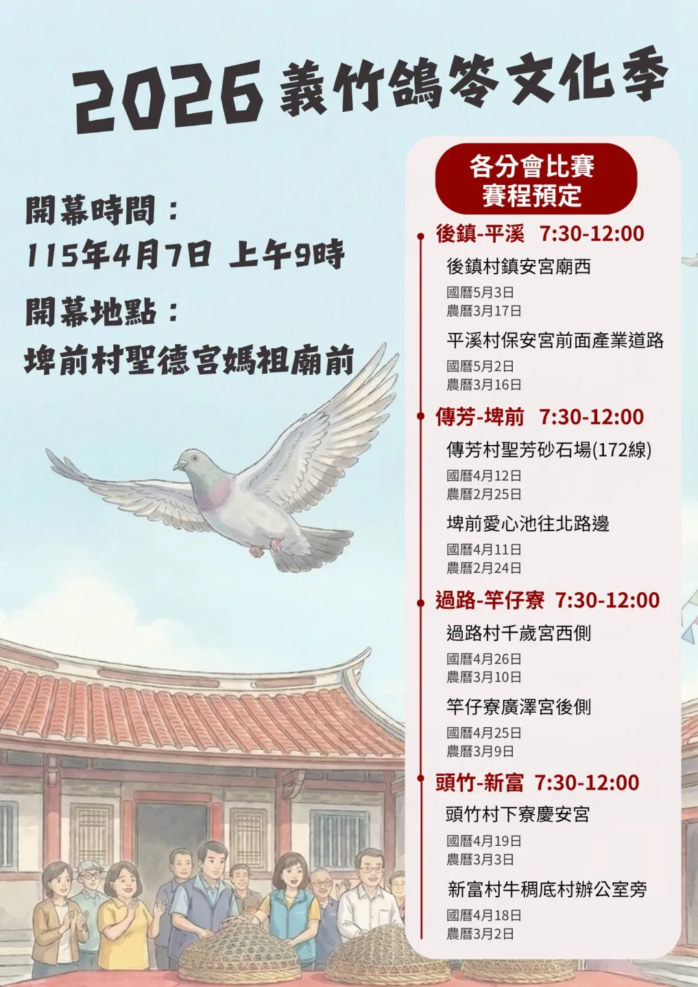 嘉義義竹鴿笭文化季正式開跑,8村對抗預定賽程。嘉義縣義竹鄉公所提供