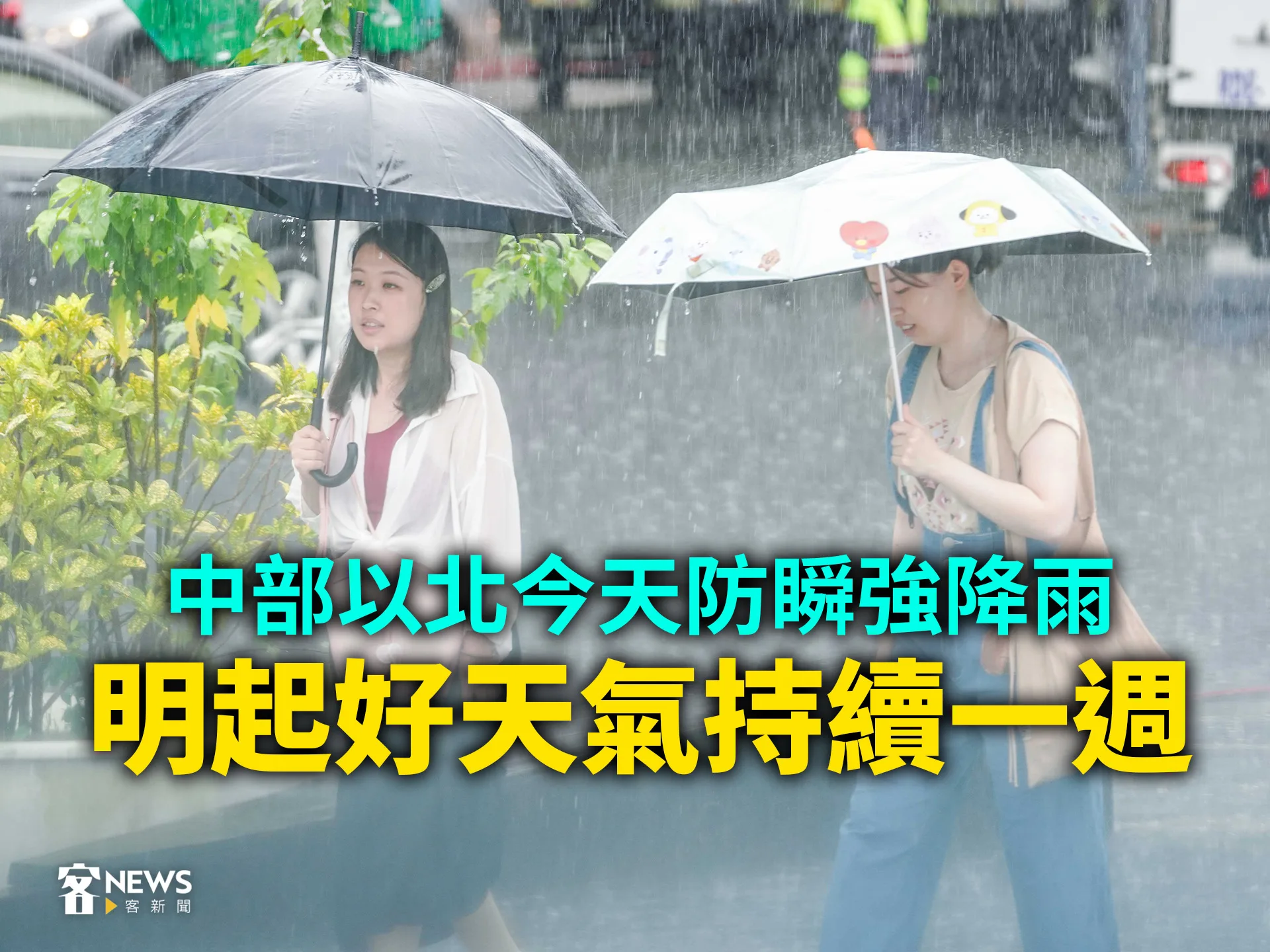 中部以北今天防瞬強降雨　明起好天氣持續一週