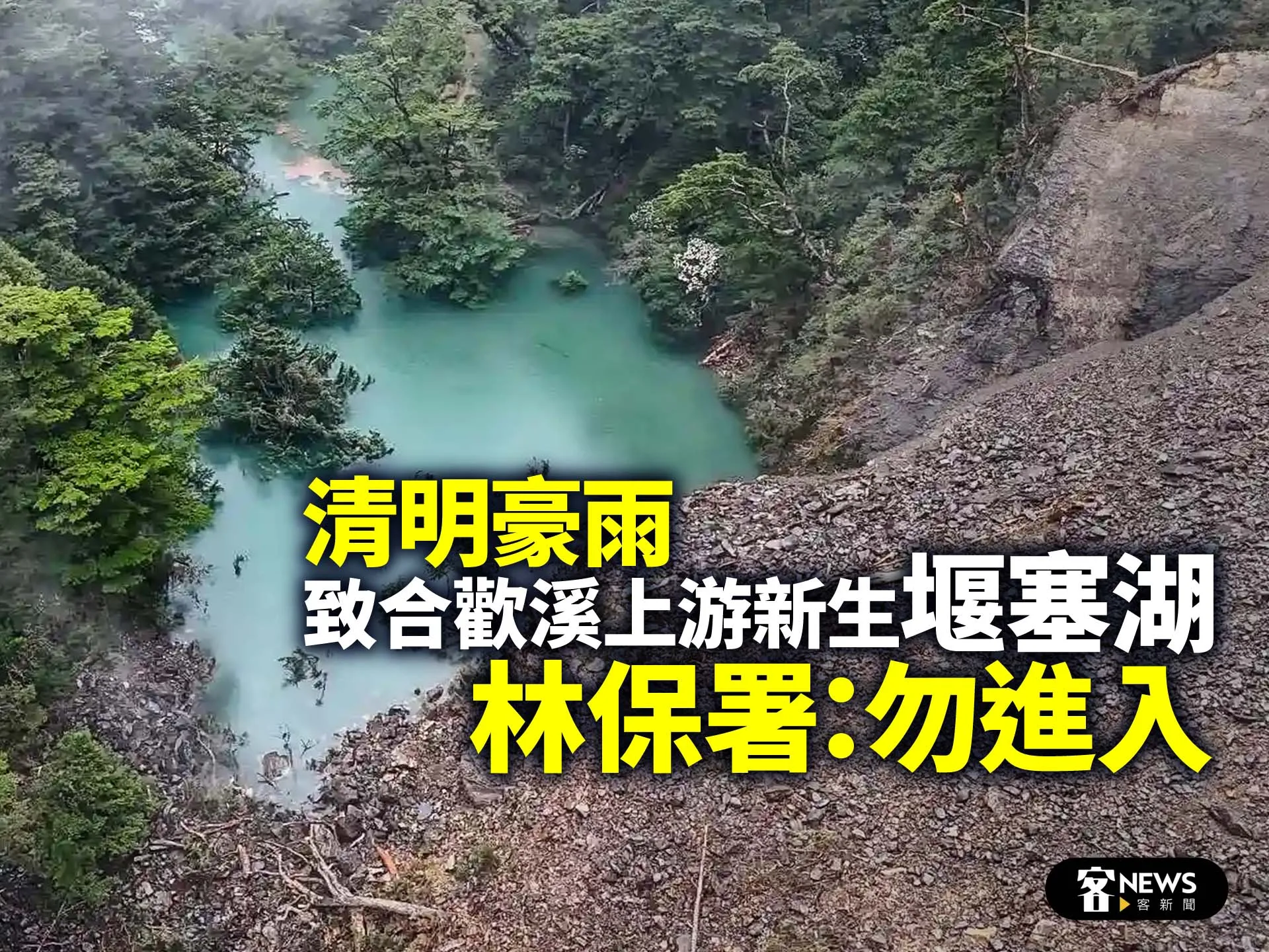 清明豪雨致合歡溪上游新生堰塞湖　林保署：勿進入