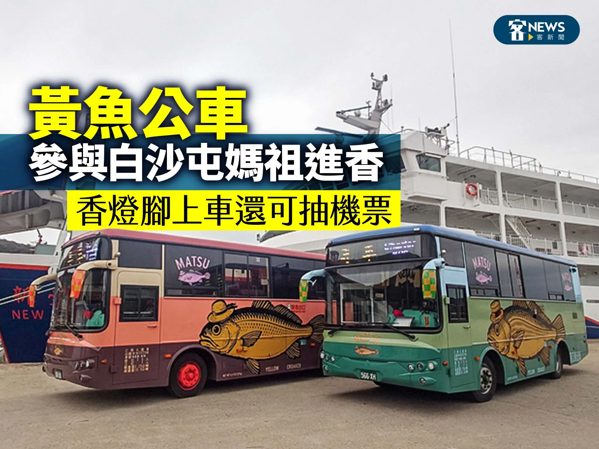 「黃魚公車」參與白沙屯媽祖進香　香燈腳上車還可抽機票