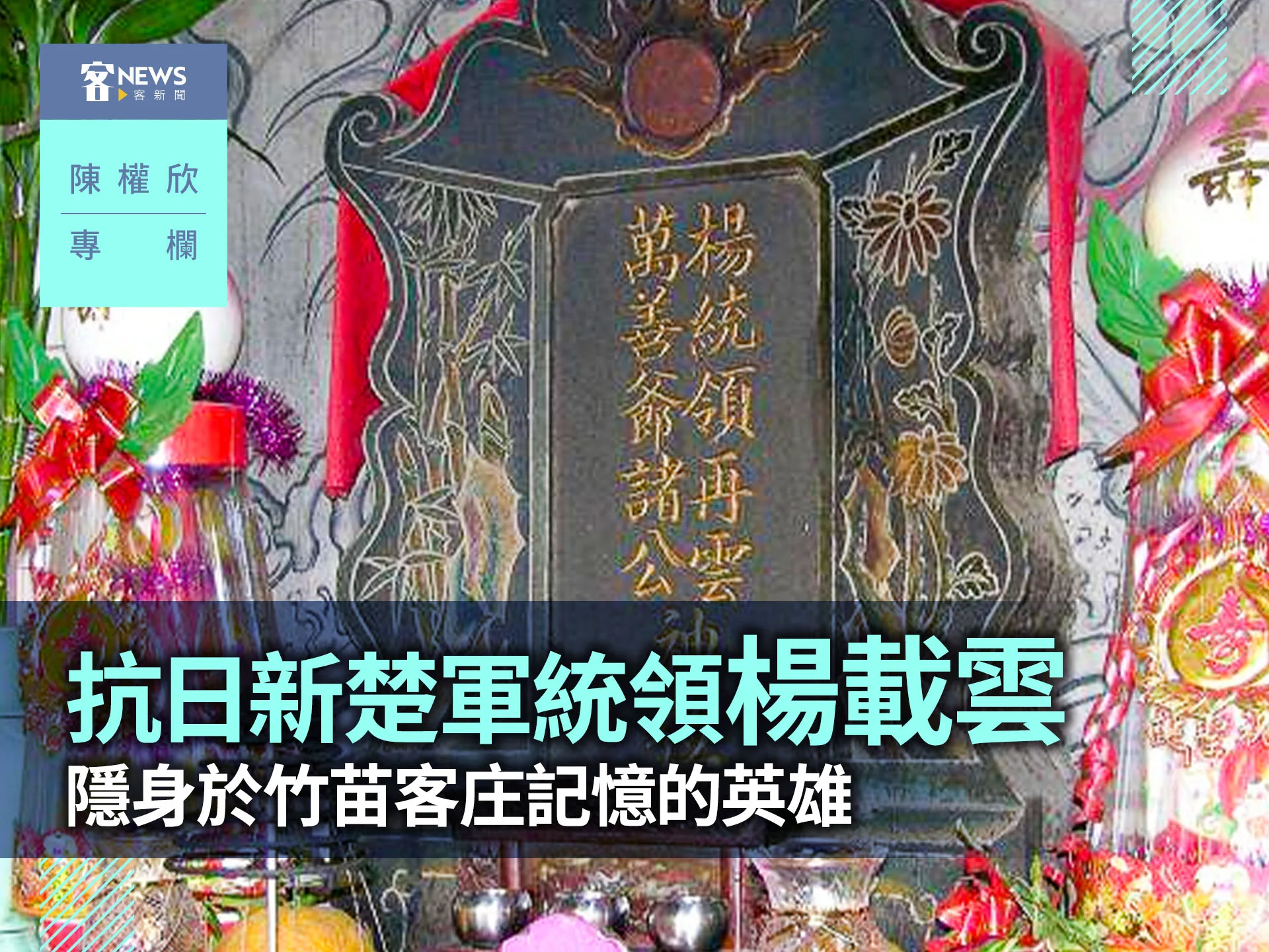 陳權欣專欄／抗日新楚軍統領楊載雲　隱身於竹苗客庄記憶的英雄