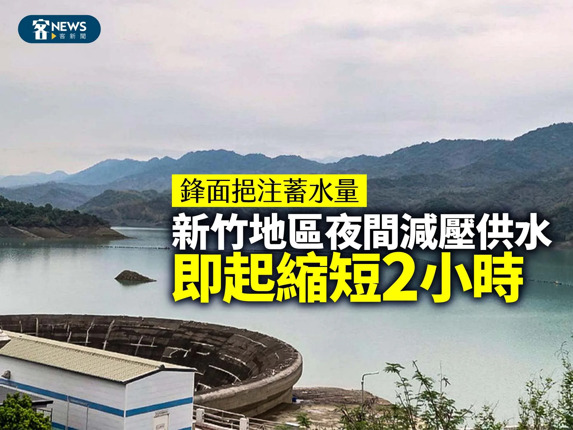 鋒面挹注蓄水量　新竹地區夜間減壓供水即起縮短2小時