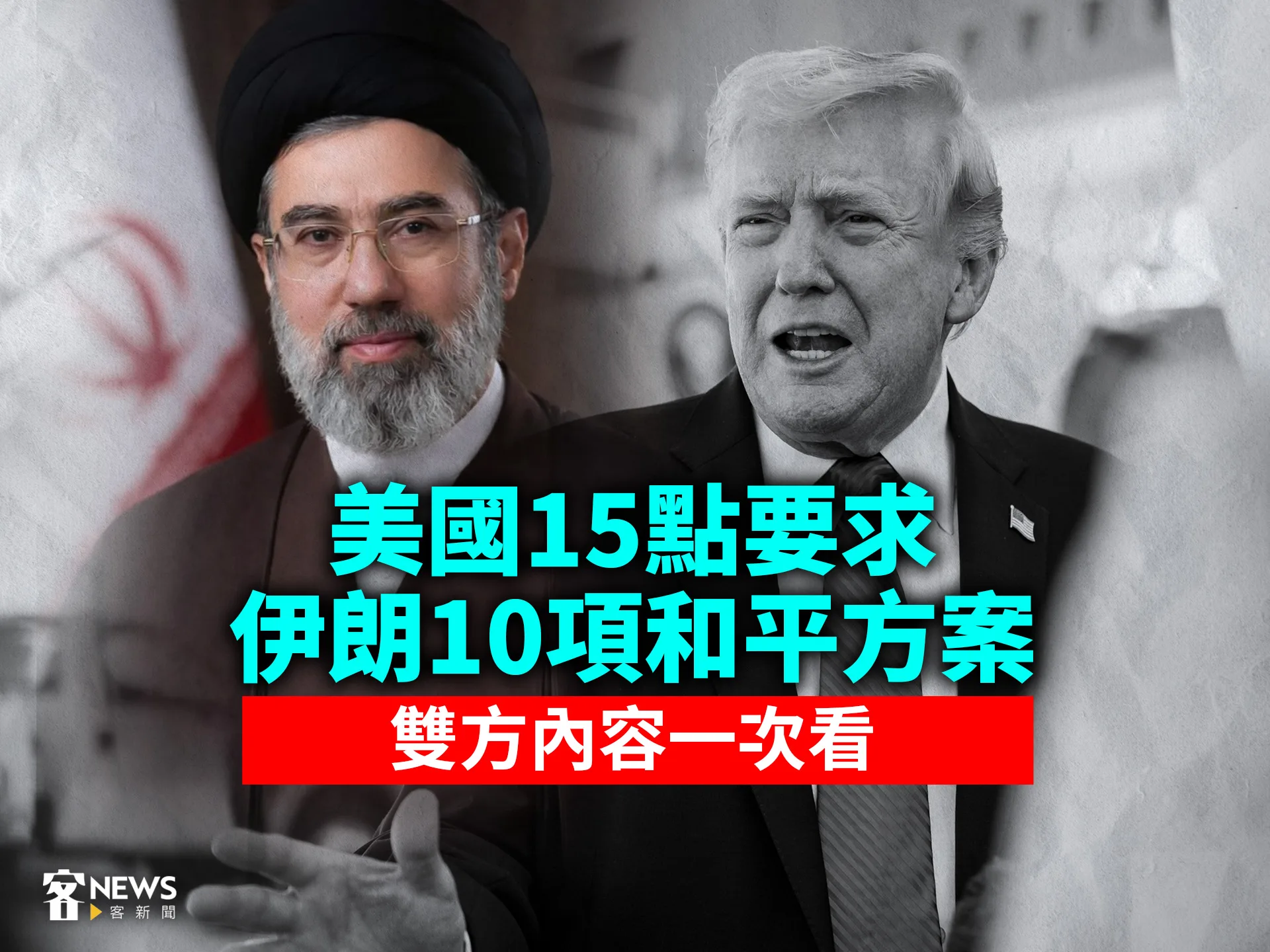 美國15點要求　伊朗10項和平方案　雙方內容一次看