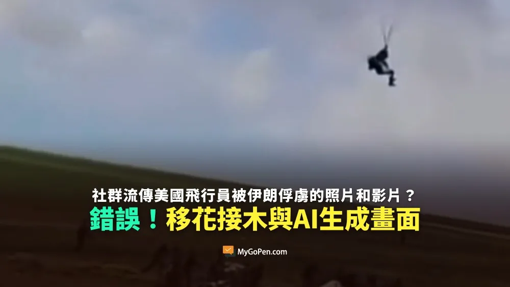 【錯誤】社群流傳各種美國飛行員被伊朗俘虜的影像？與事實不符！無關圖片與AI生成畫面