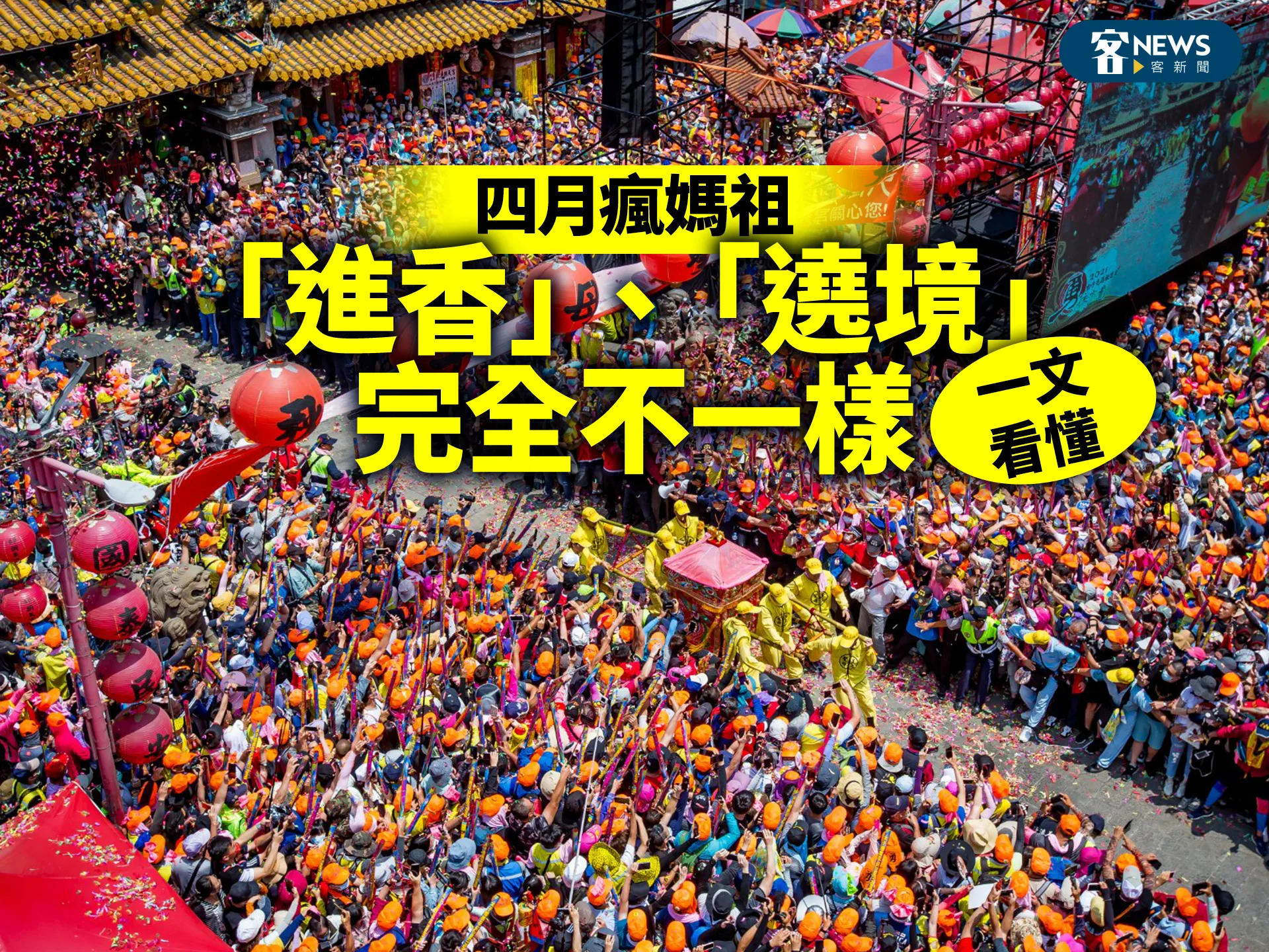 四月瘋媽祖／「進香」、「遶境」完全不一樣　一文看懂