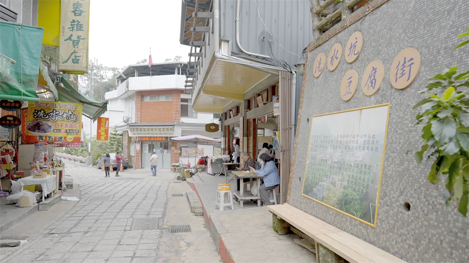 走訪洗水坑清安豆腐街,品嚐由純淨山泉水手工製作的各式豆腐料理。觀光署提供