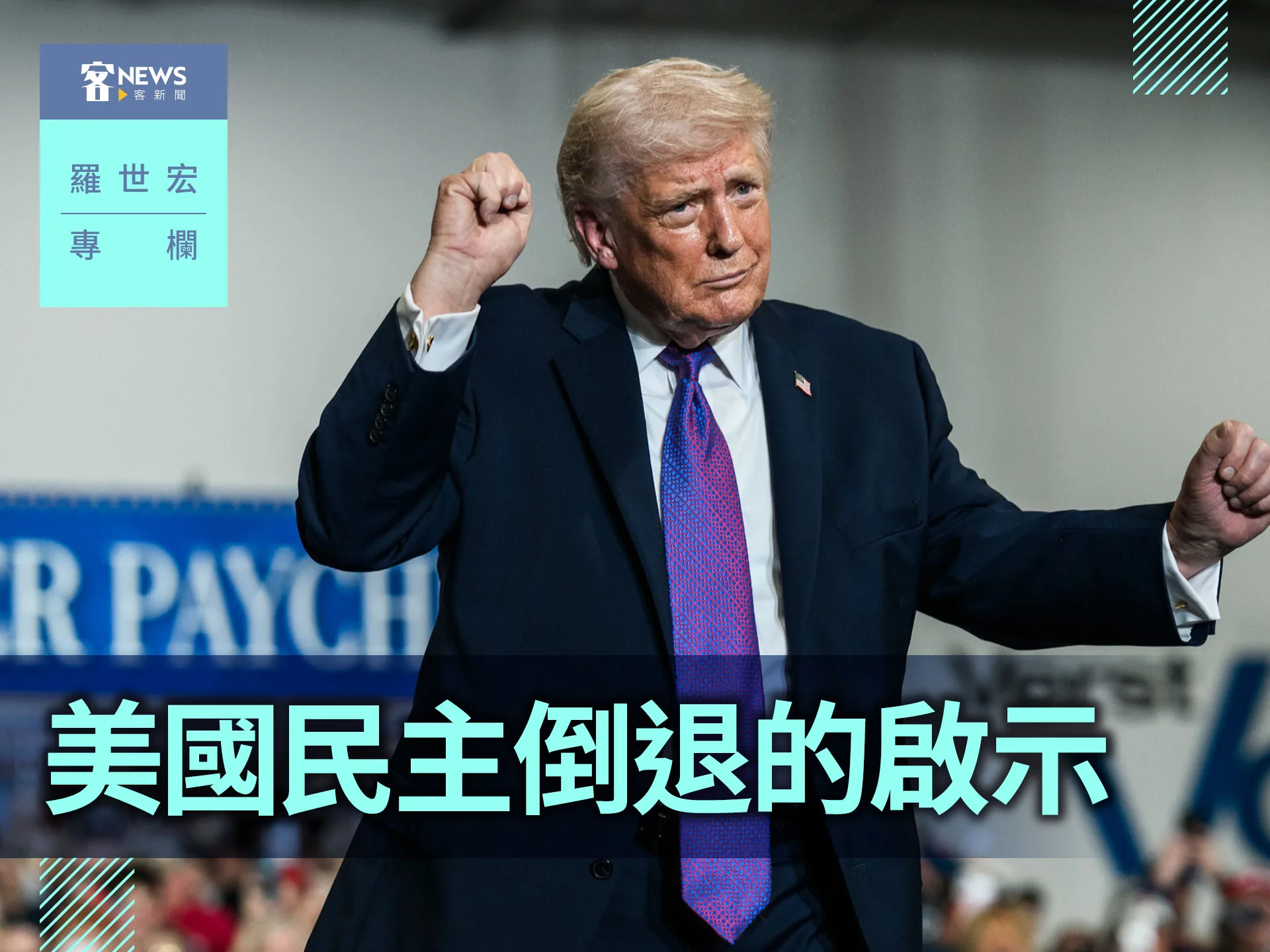 羅世宏專欄／美國民主倒退的啟示