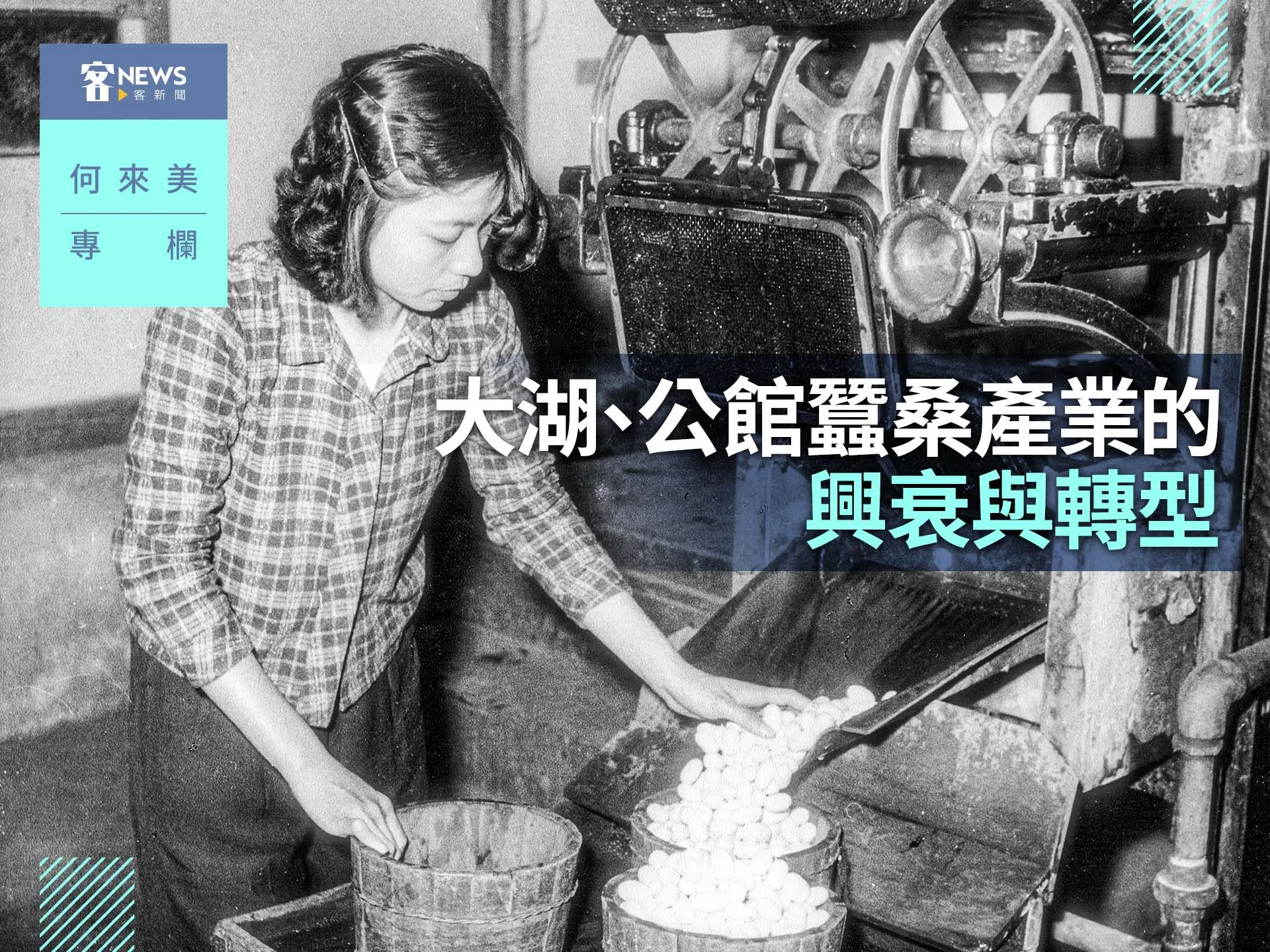 何來美專欄／大湖、公館蠶桑產業的興衰與轉型