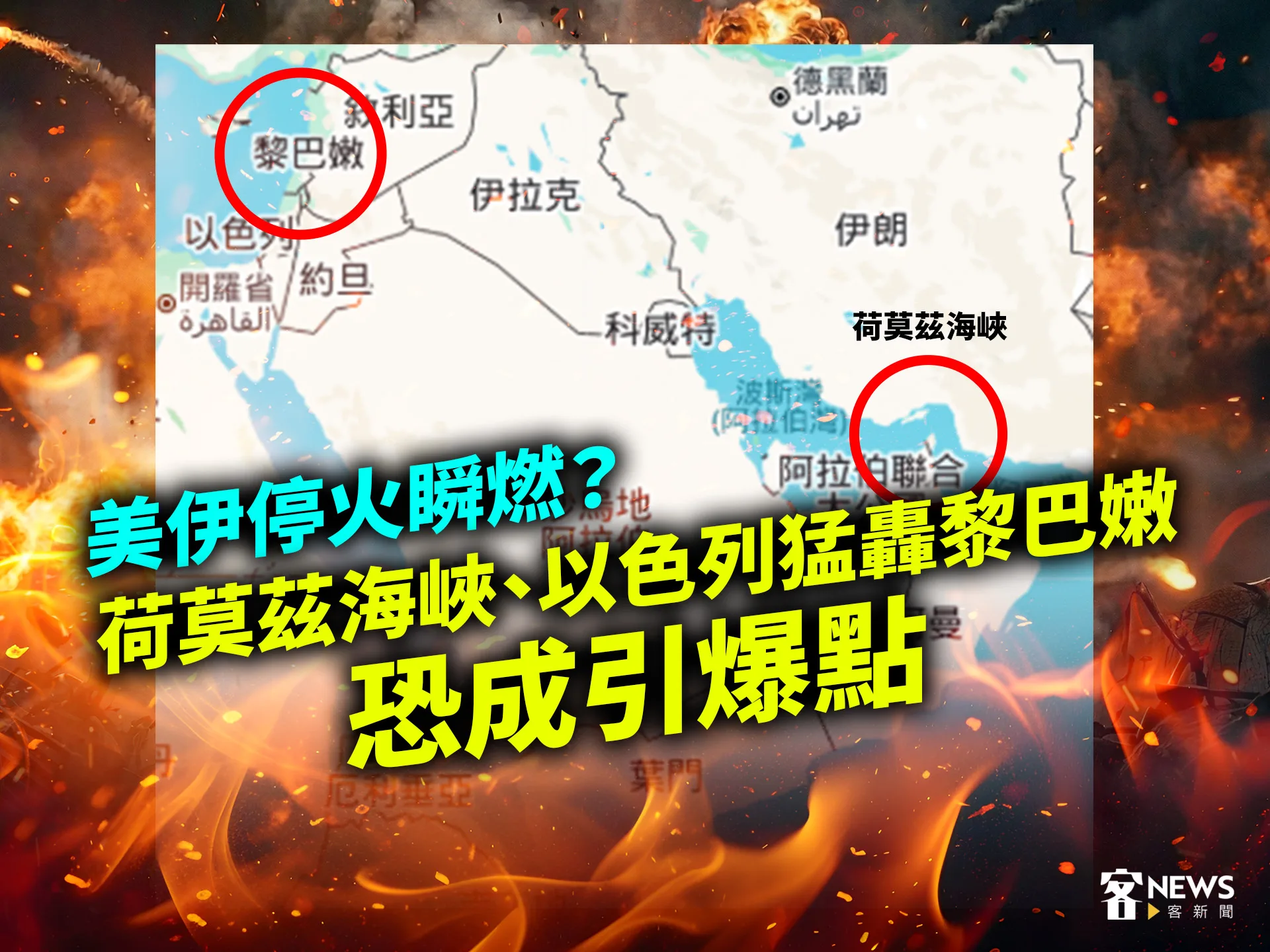 美伊停火瞬燃？　荷莫茲海峽、以色列猛轟黎巴嫩恐成引爆點