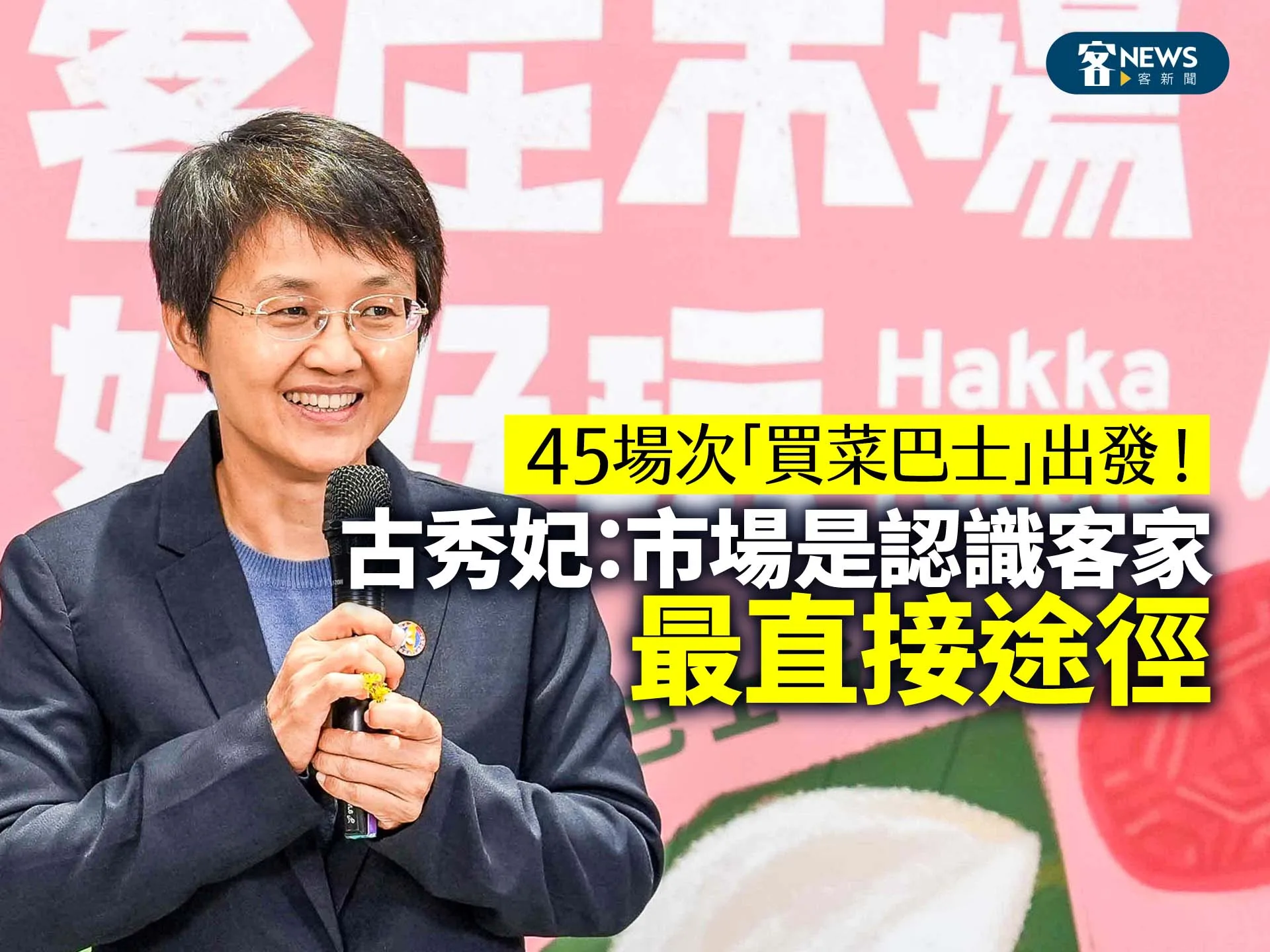 45場次「買菜巴士」出發！古秀妃：市場是認識客家最直接途徑