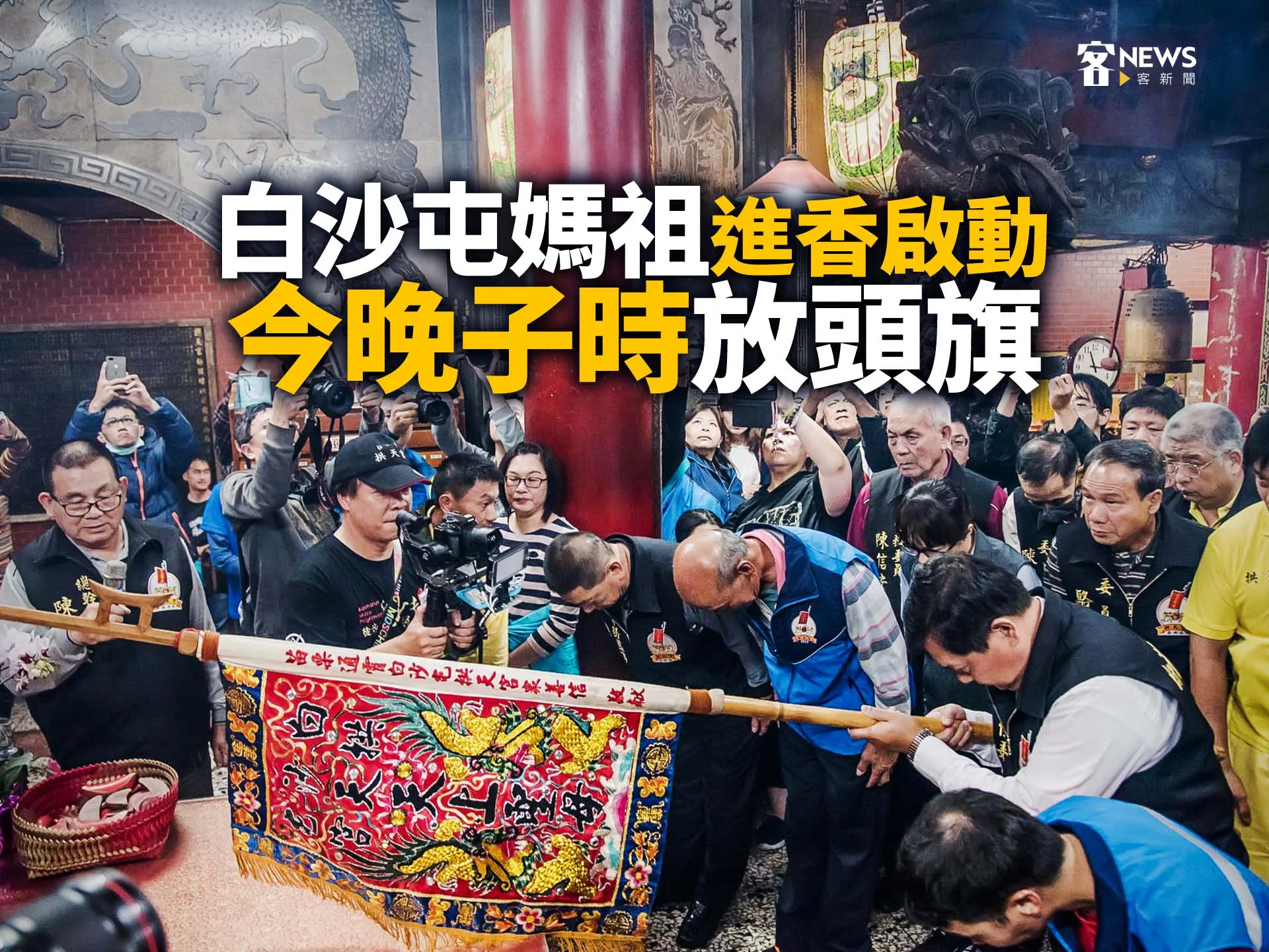 白沙屯媽祖進香啟動　今晚子時「放頭旗」