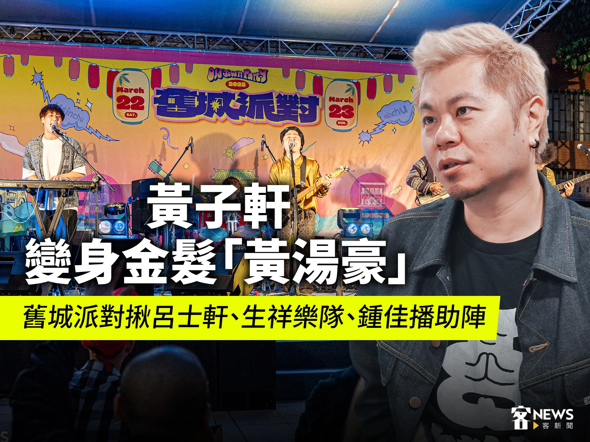 黃子軒變身金髮「黃湯豪」　舊城派對揪呂士軒、生祥樂隊、鍾佳播助陣