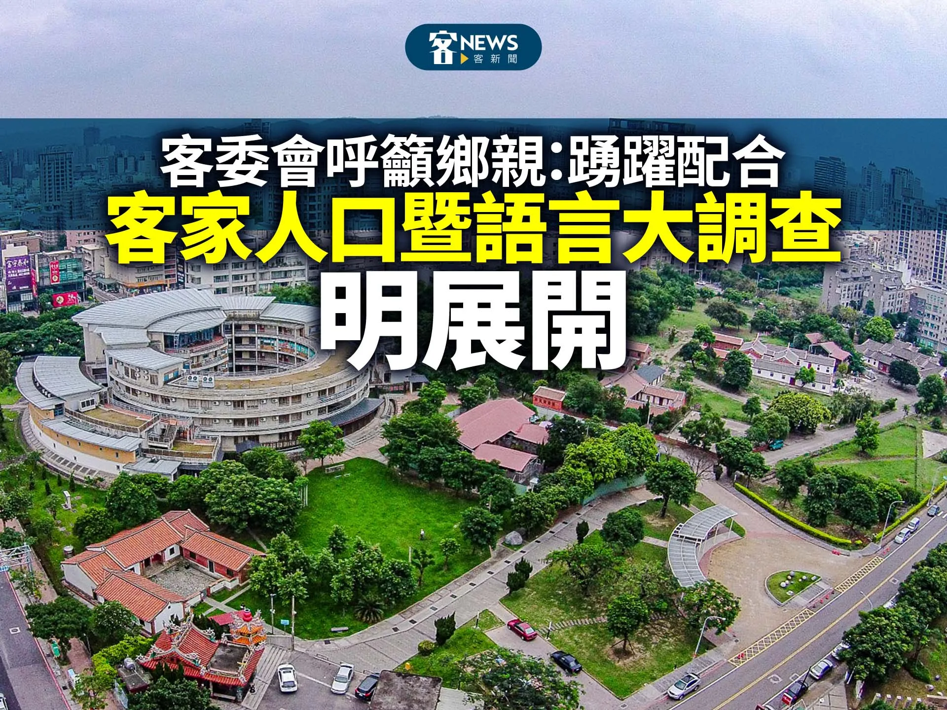 客家人口暨語言大調查明展開 　客委會呼籲鄉親：踴躍配合
